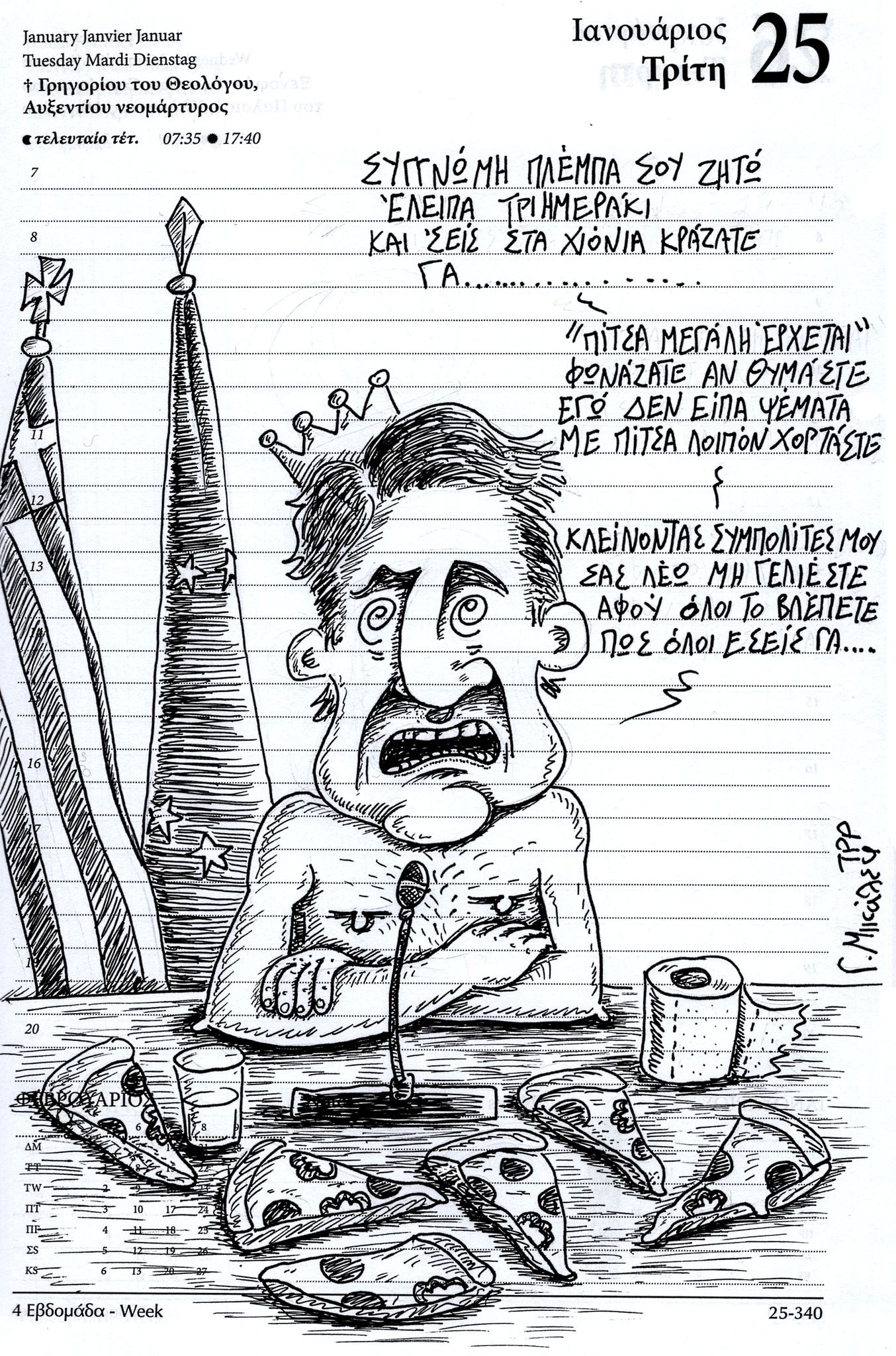 Hμερολόγιο 25ης Ιανουαρίου 2022