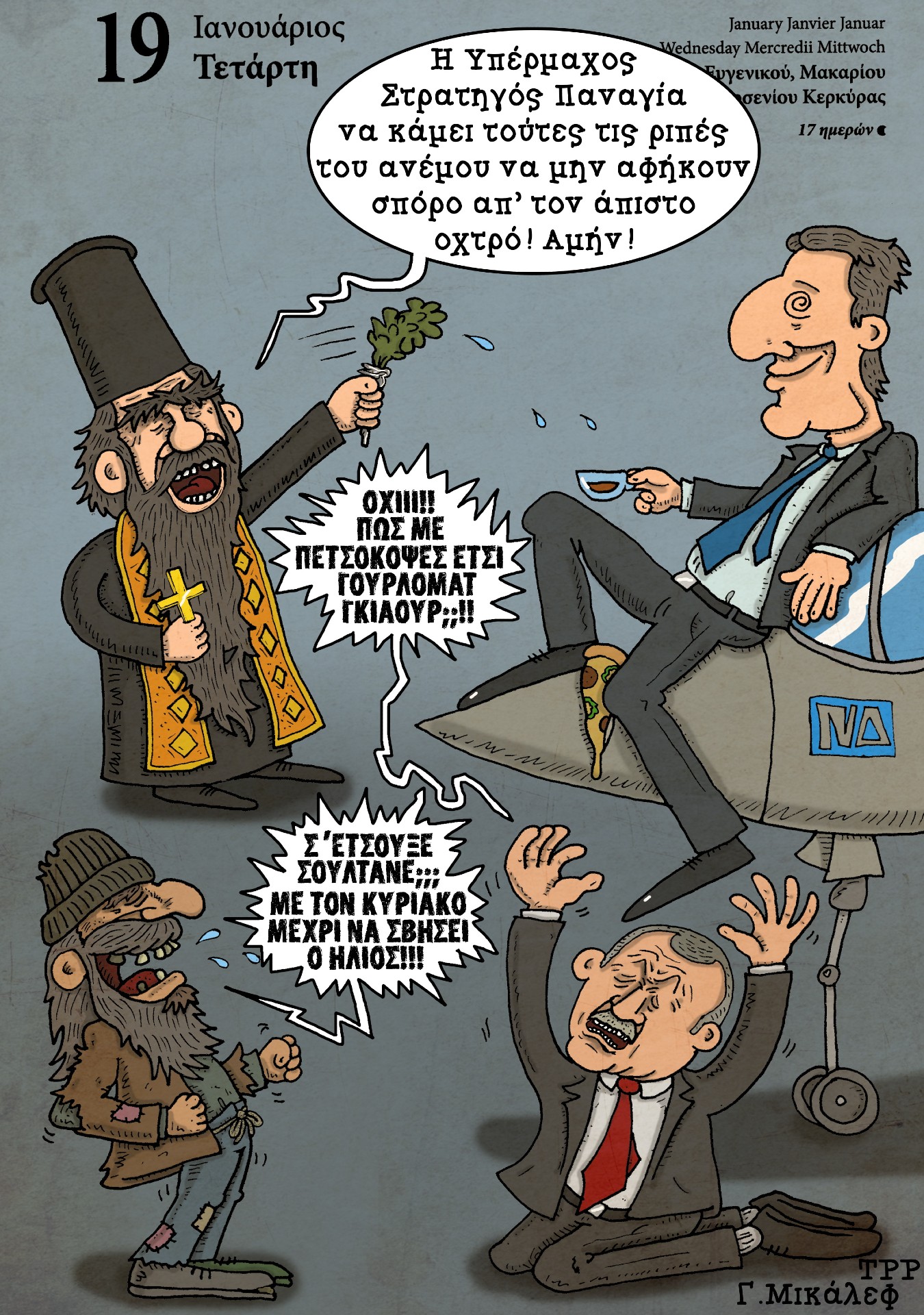 Ημερολόγιο 19ης Ιανουαρίου 2022