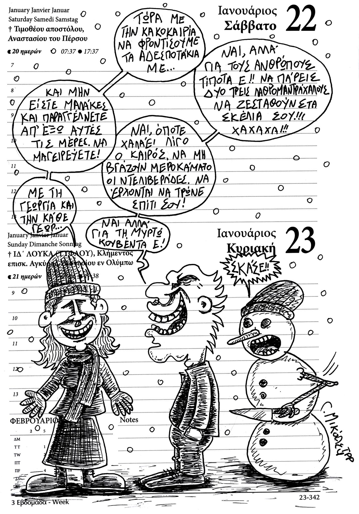 Ημερολόγιο 22&23 Ιανουαρίου 2022