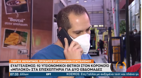 «Εργαζόμενοι δέχονται πιέσεις για να μην κάνουν τεστ γιατί το προσωπικό είναι οριακό» καταγγέλλει ο πρόεδρος εργαζομένων στον Ευαγγελισμό