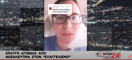 Νοσηλεύτρια στον Ευαγγελισμό: «Είμαστε δύο νοσηλευτές για 46 ασθενείς»