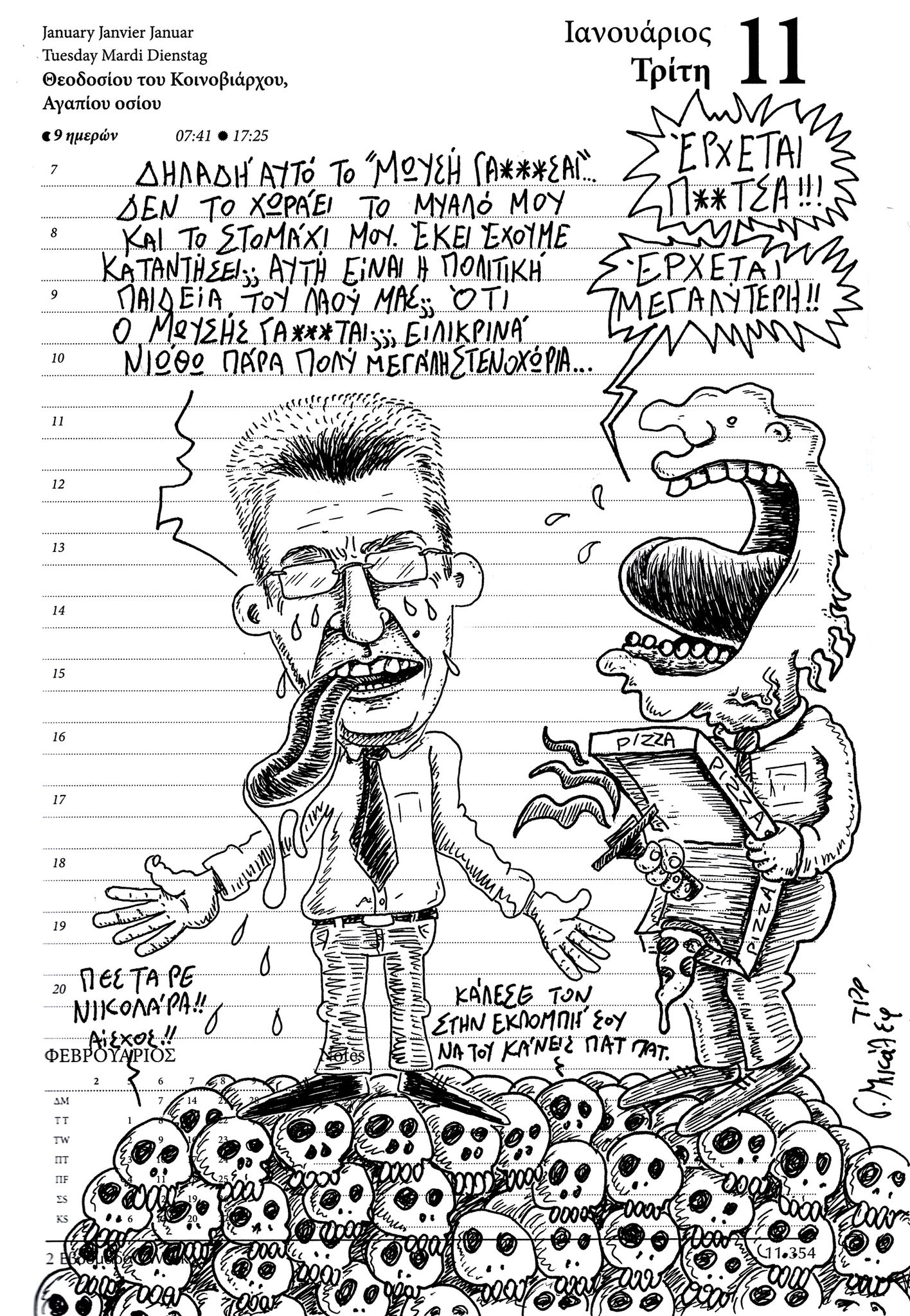 Ημερολόγιο 11ης Ιανουαρίου 2022