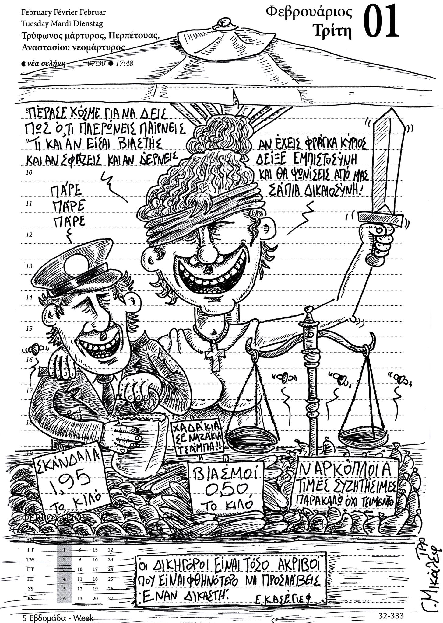 Ημερολόγιο 1ης Φεβρουαρίου 2022