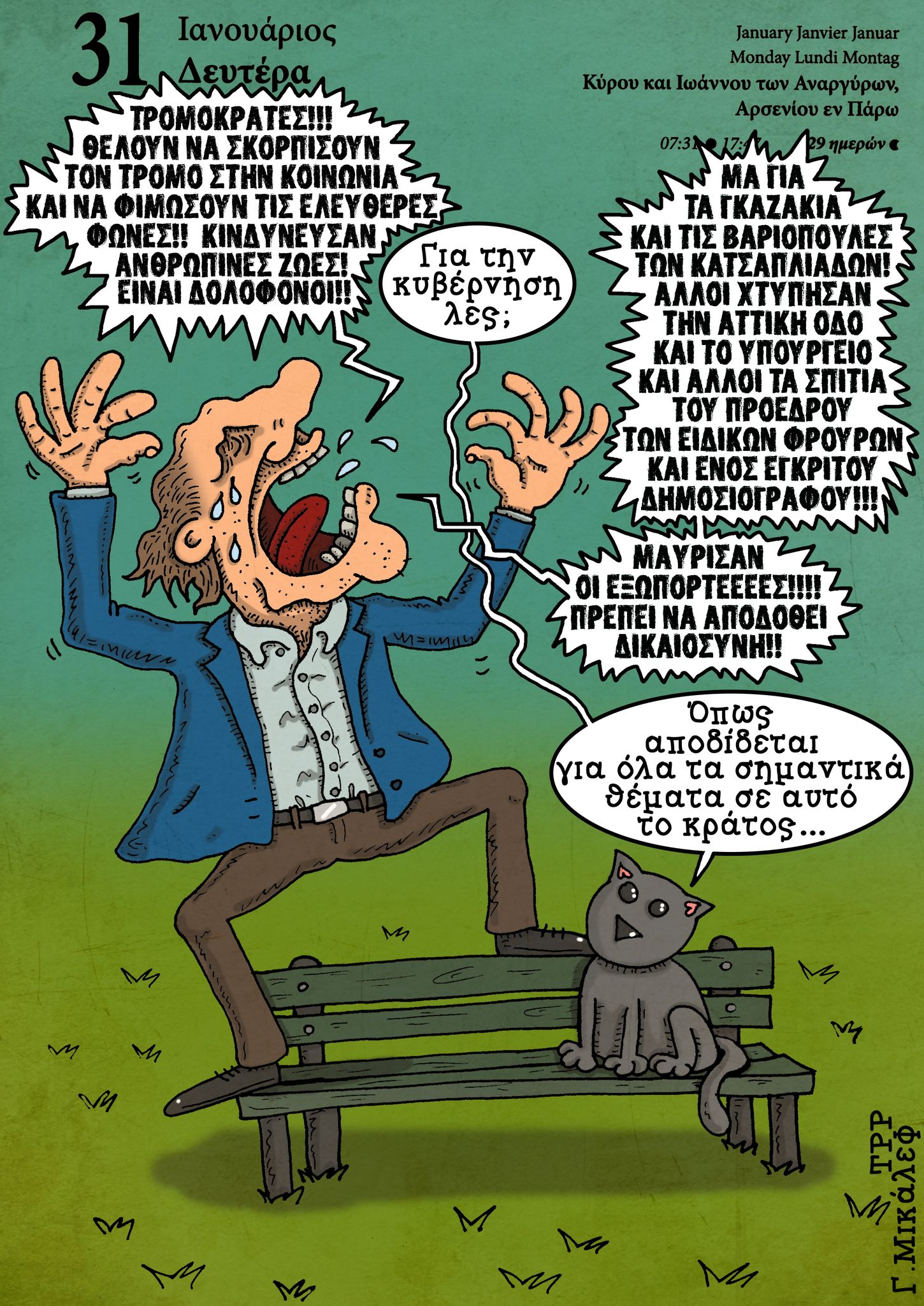 Ημερολόγιο 31ης Ιανουαρίου 2022