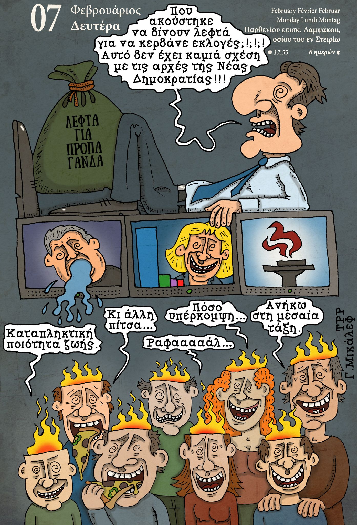 Ημερολόγιο 7ης Φεβρουαρίου 2022