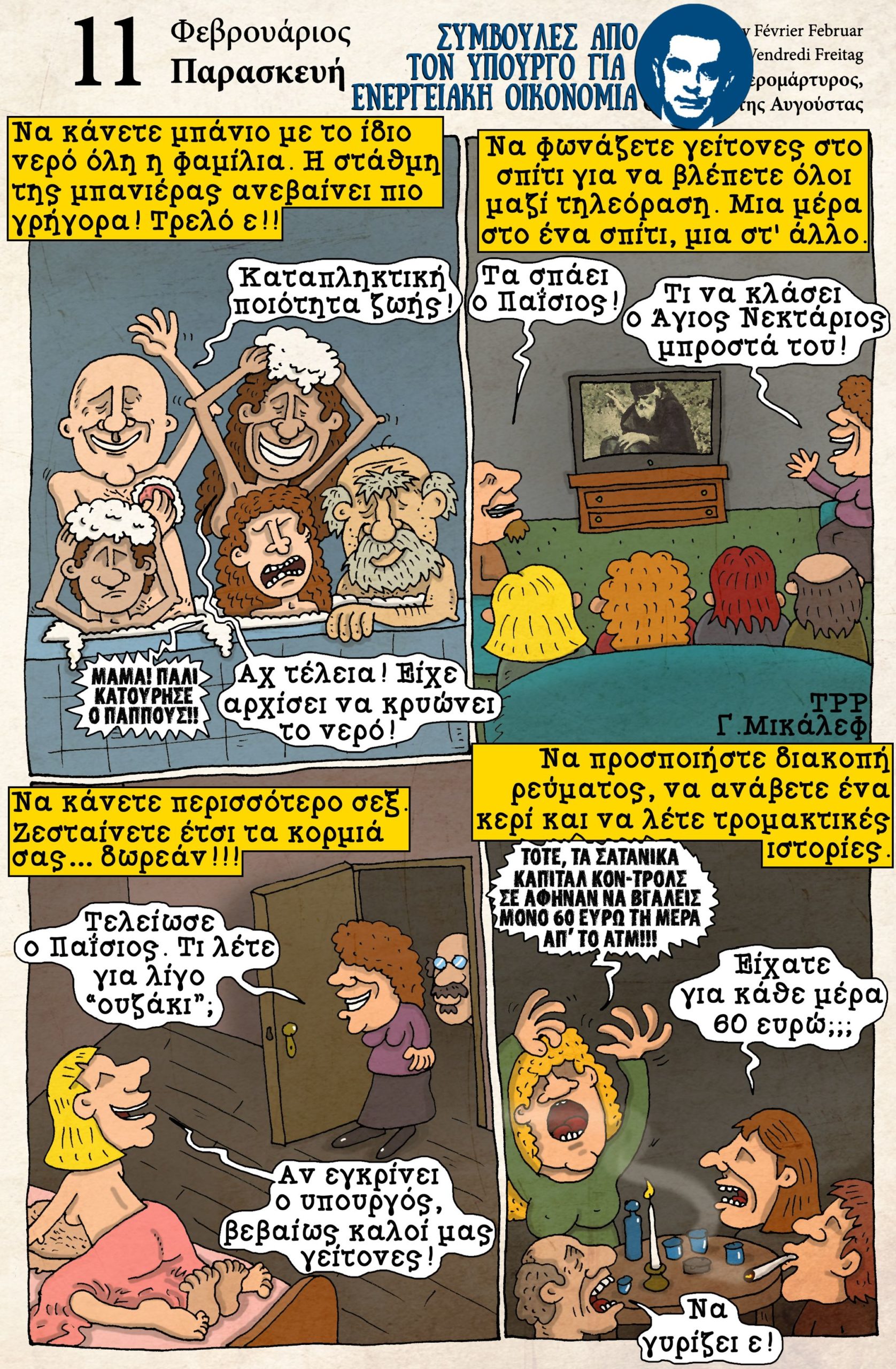 Ημερολόγιο 11ης Φεβρουαρίου 2022