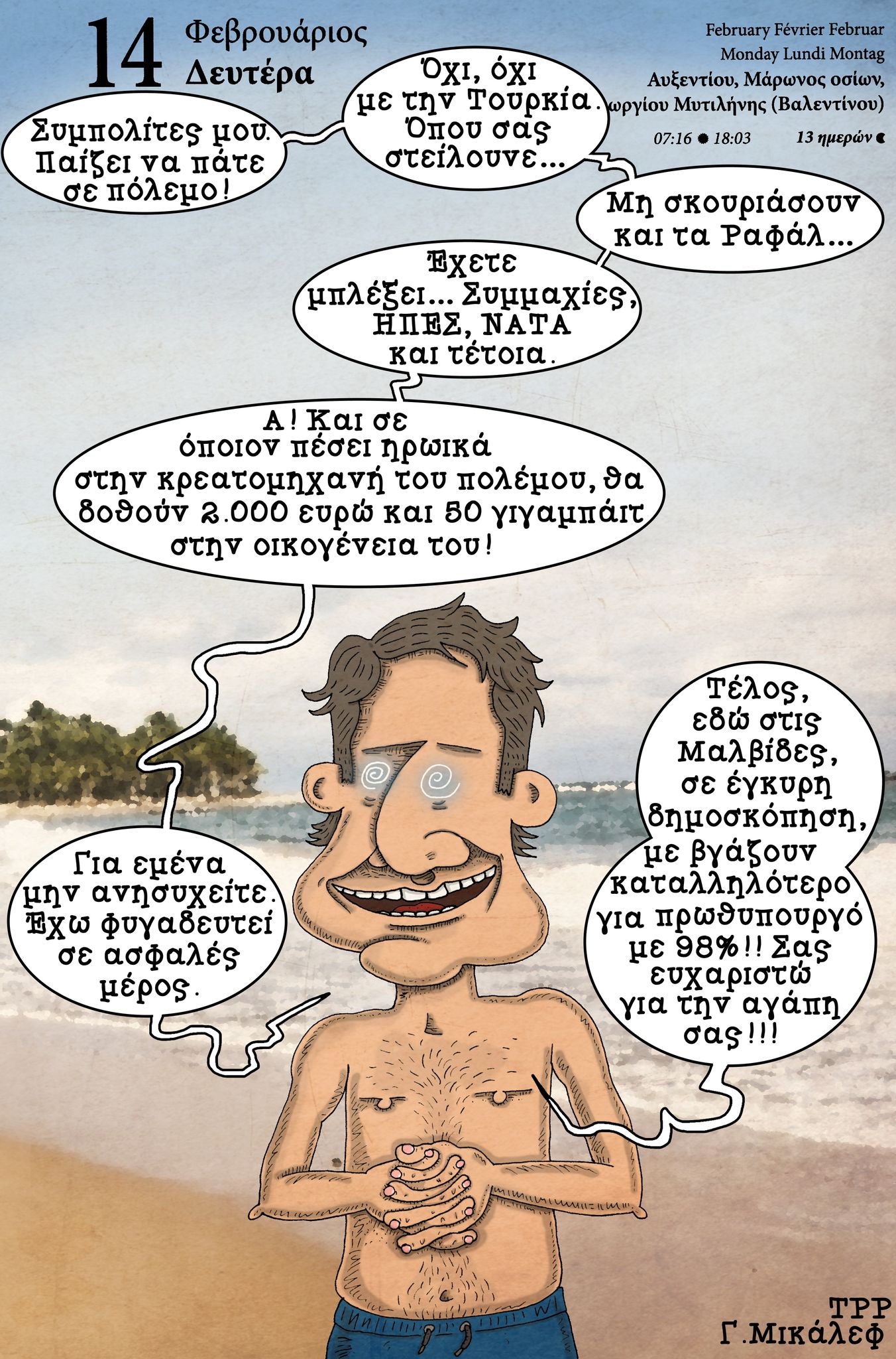 Ημερολόγιο 14ης Φεβρουαρίου 2022