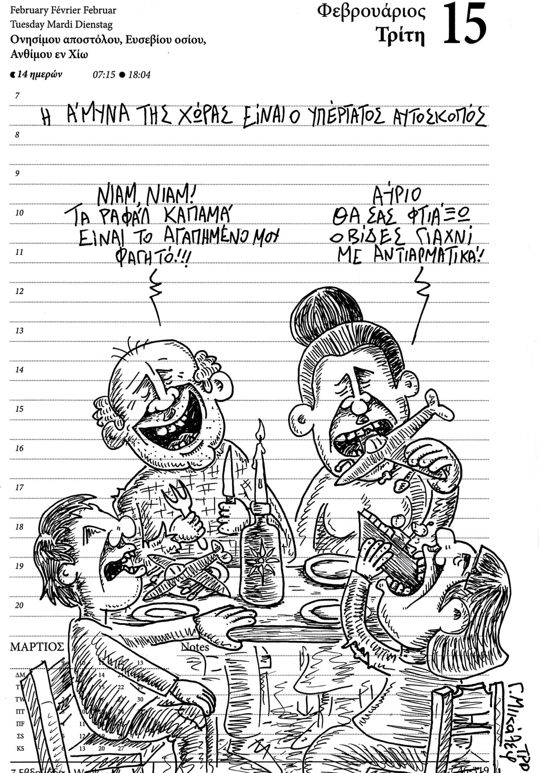 Ημερολόγιο 15ης Φεβρουαρίου 2022