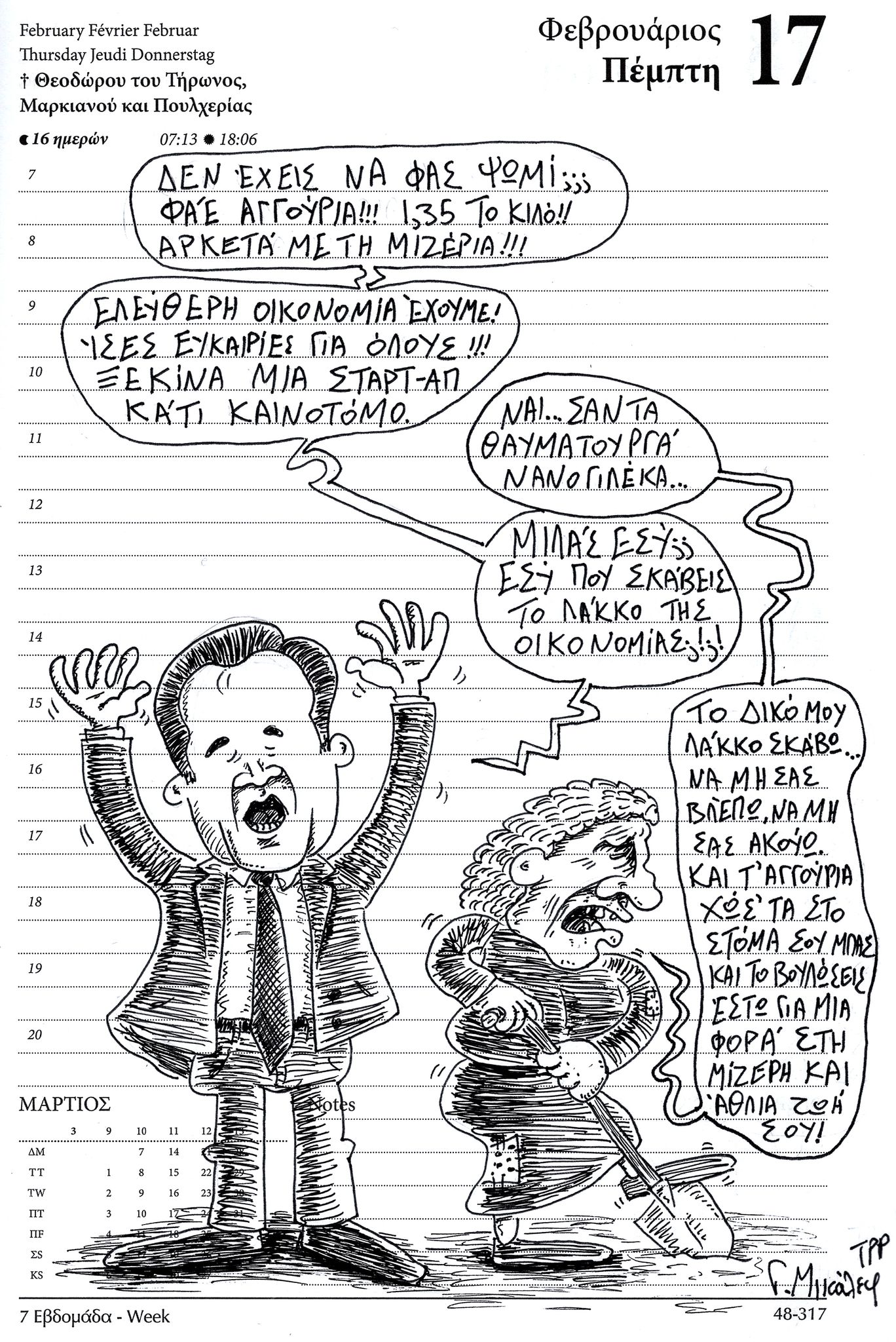 Ημερολόγιο 17ης Φεβρουαρίου 2022