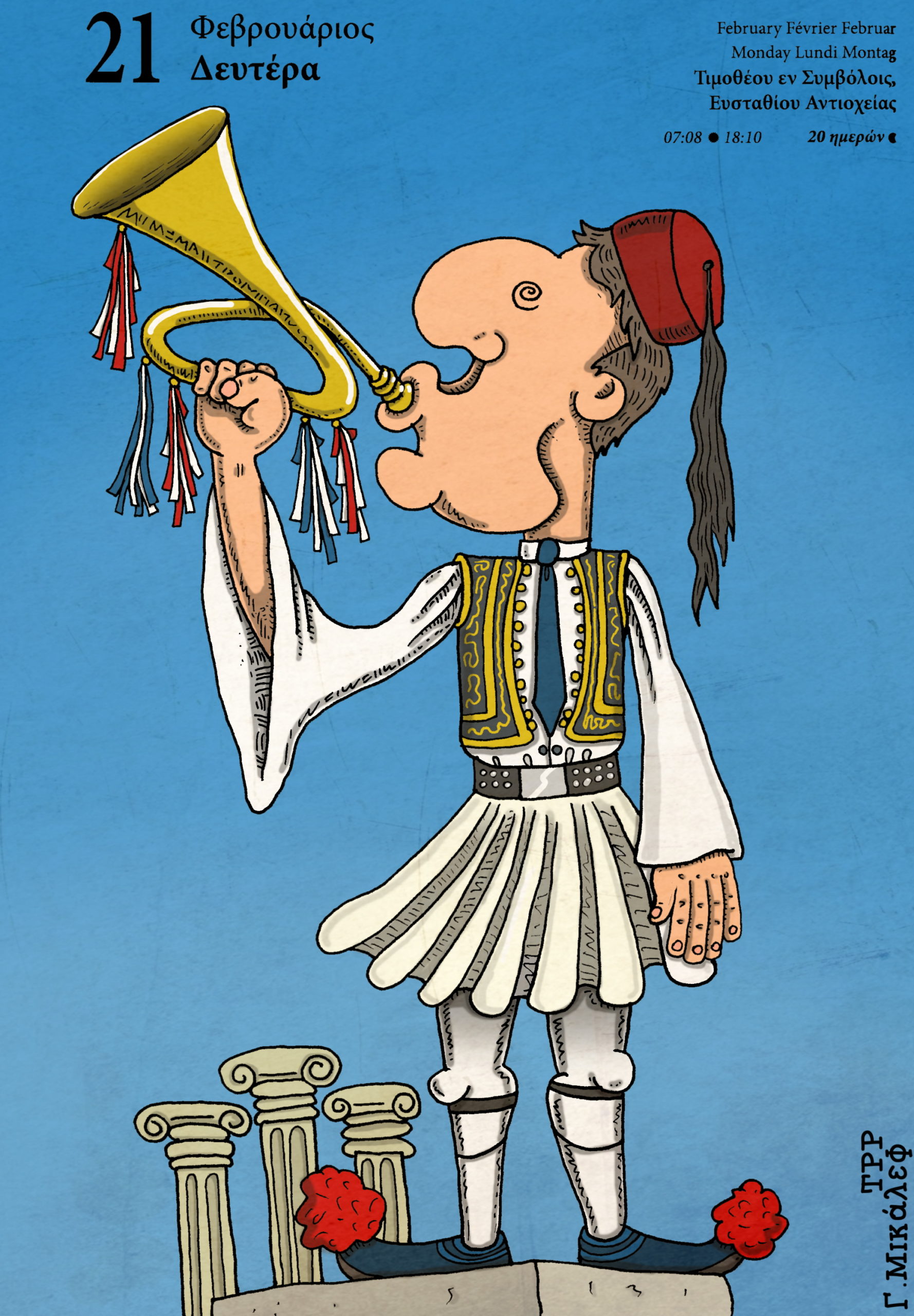 Ημερολόγιο 21ης Φεβρουαρίου 2022