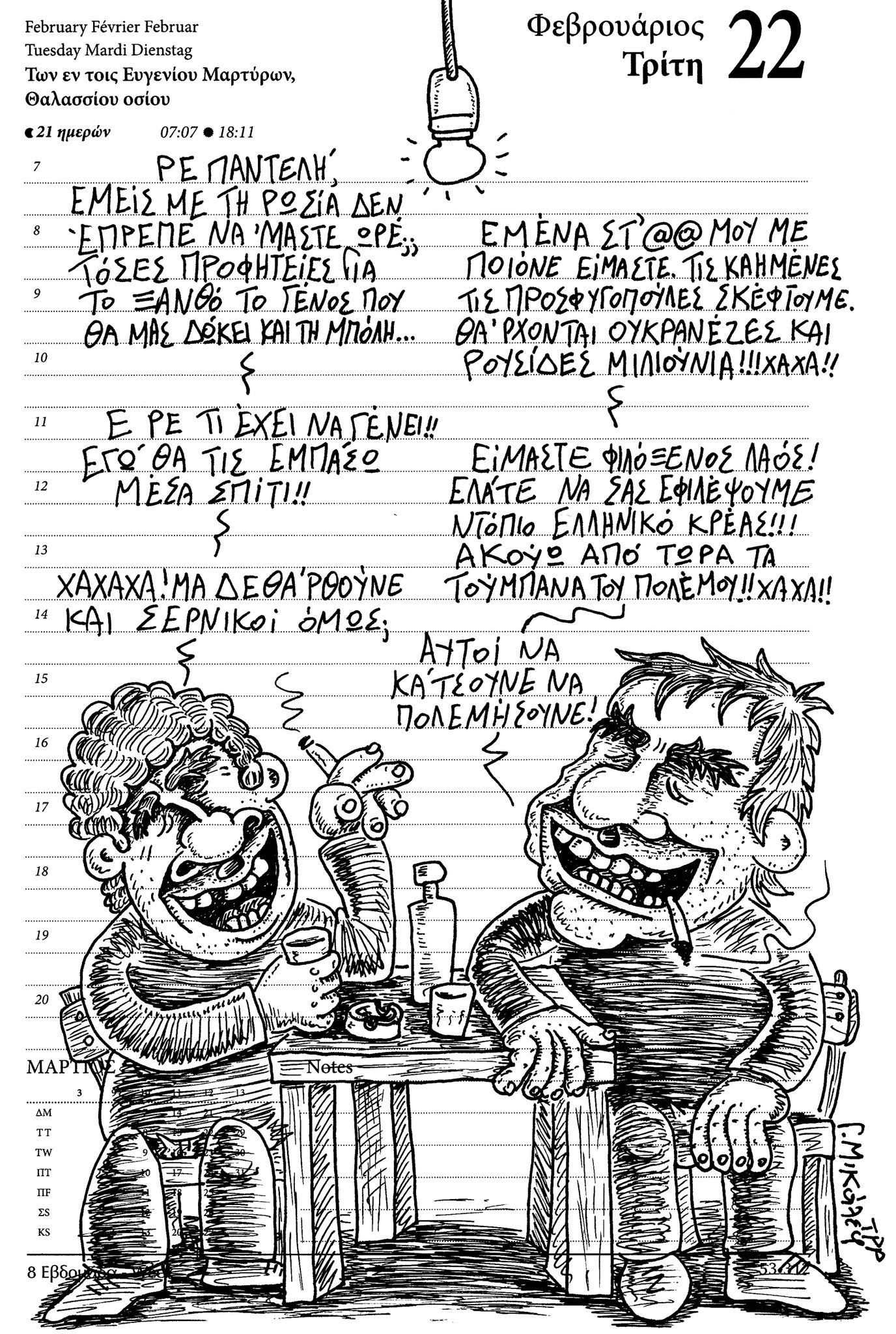 Ημερολόγιο 22 Φεβρουαρίου 2022