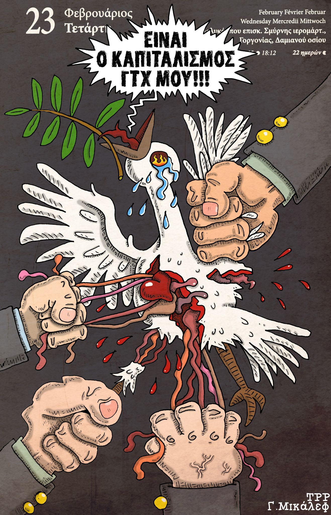 Ημερολόγιο 23 Φεβρουαρίου 2022