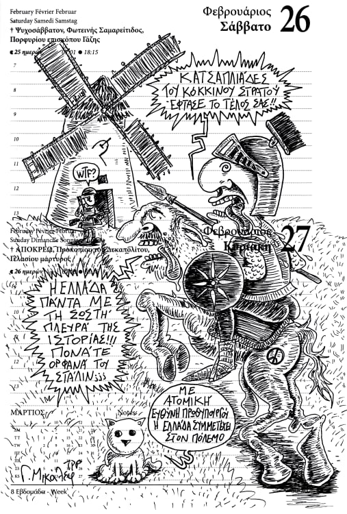 Ημερολόγιο 26ης και 27ης Φεβρουαρίου 2022