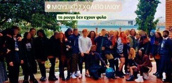 Με πουκάμισα και γραβάτες οι μαθήτριες, και με φούστες οι μαθητές στο Ίλιον – Συγκινεί η επιστολή μητέρας