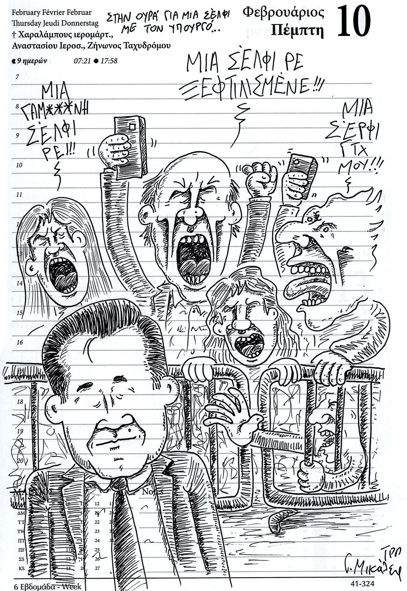 Ημερολόγιο 10ης Φεβρουαρίου 2022