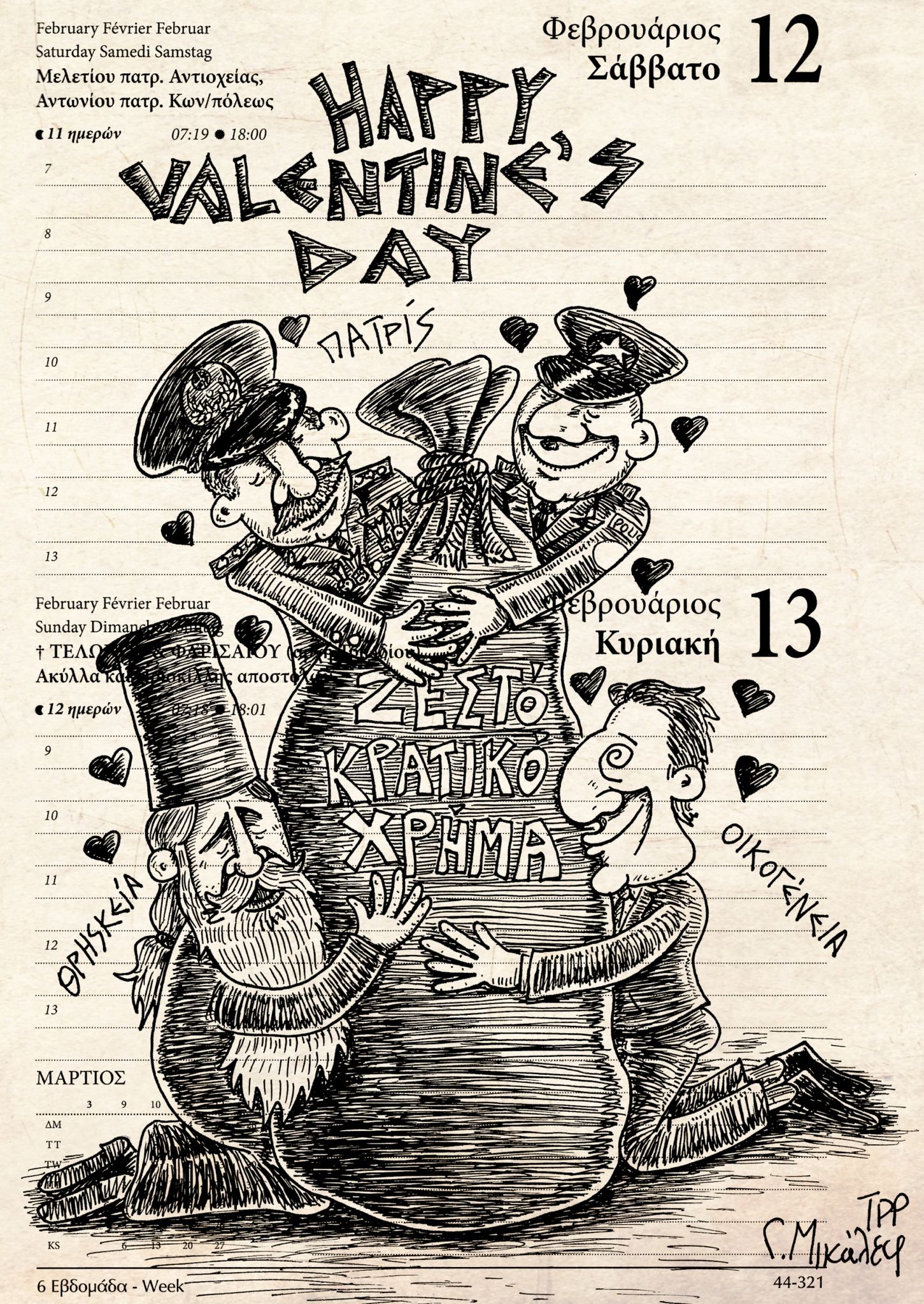 Ημερολόγιο 12ης & 13ης Φεβρουαρίου 2022