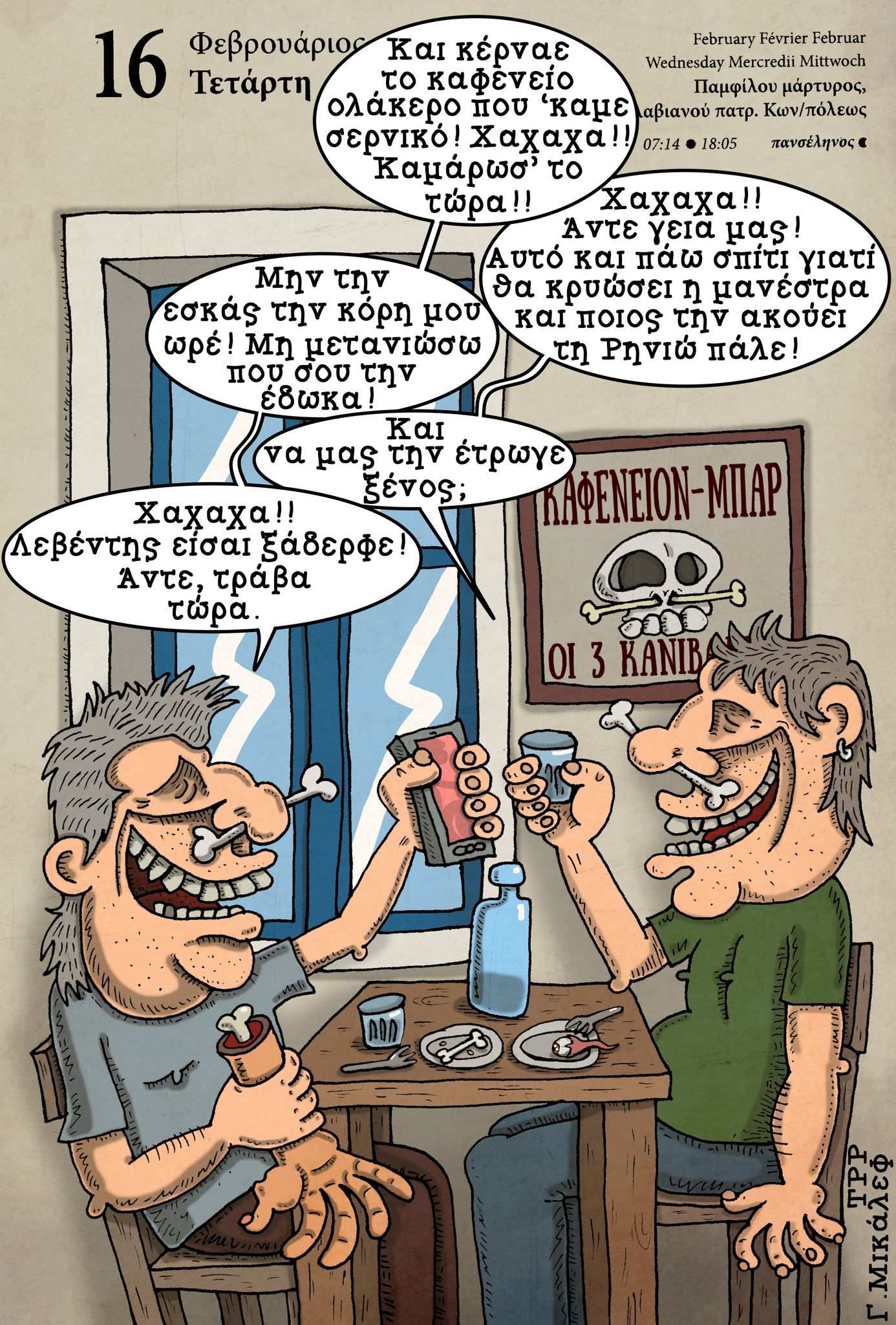 Ημερολόγιο 16ης Φεβρουαρίου 2022