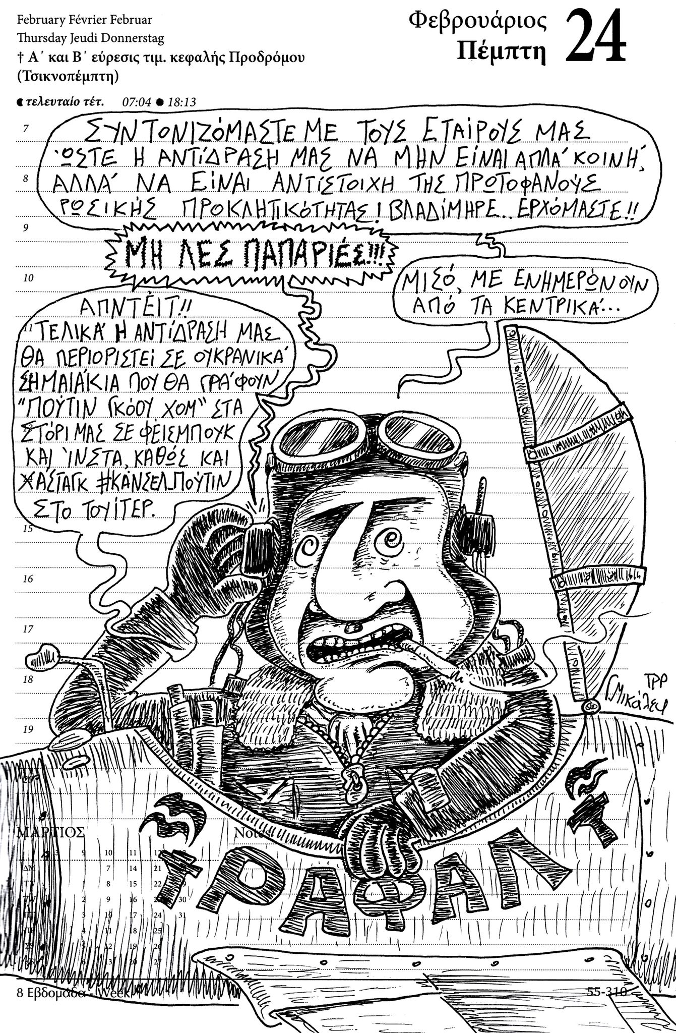 Ημερολόγιο 24ης Φεβρουαρίου 2022