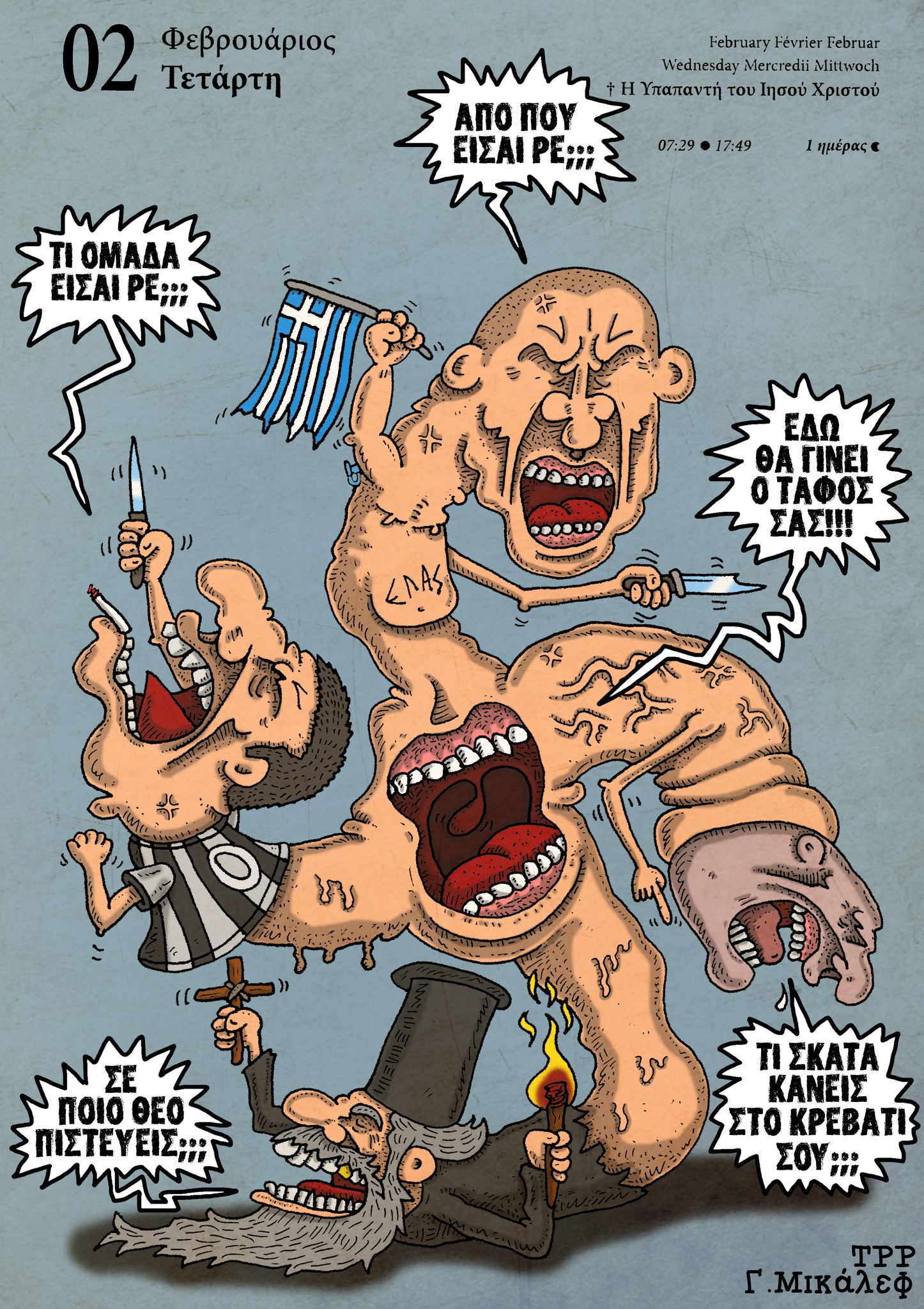 Ημερλόγιο 2ας Φεβρουαρίου 2022