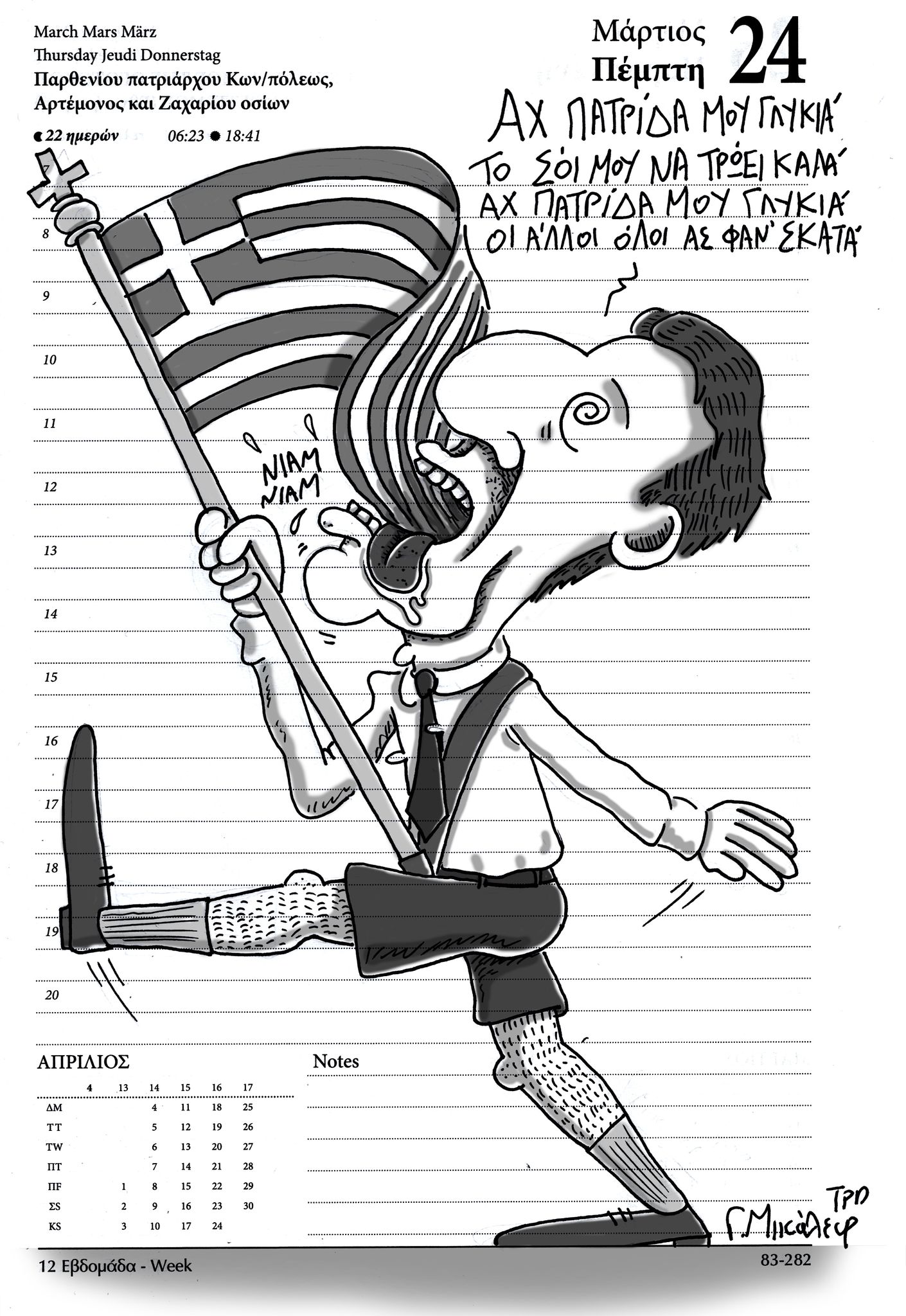 Ημερολόγιο 24ης Μαρτίου 2022