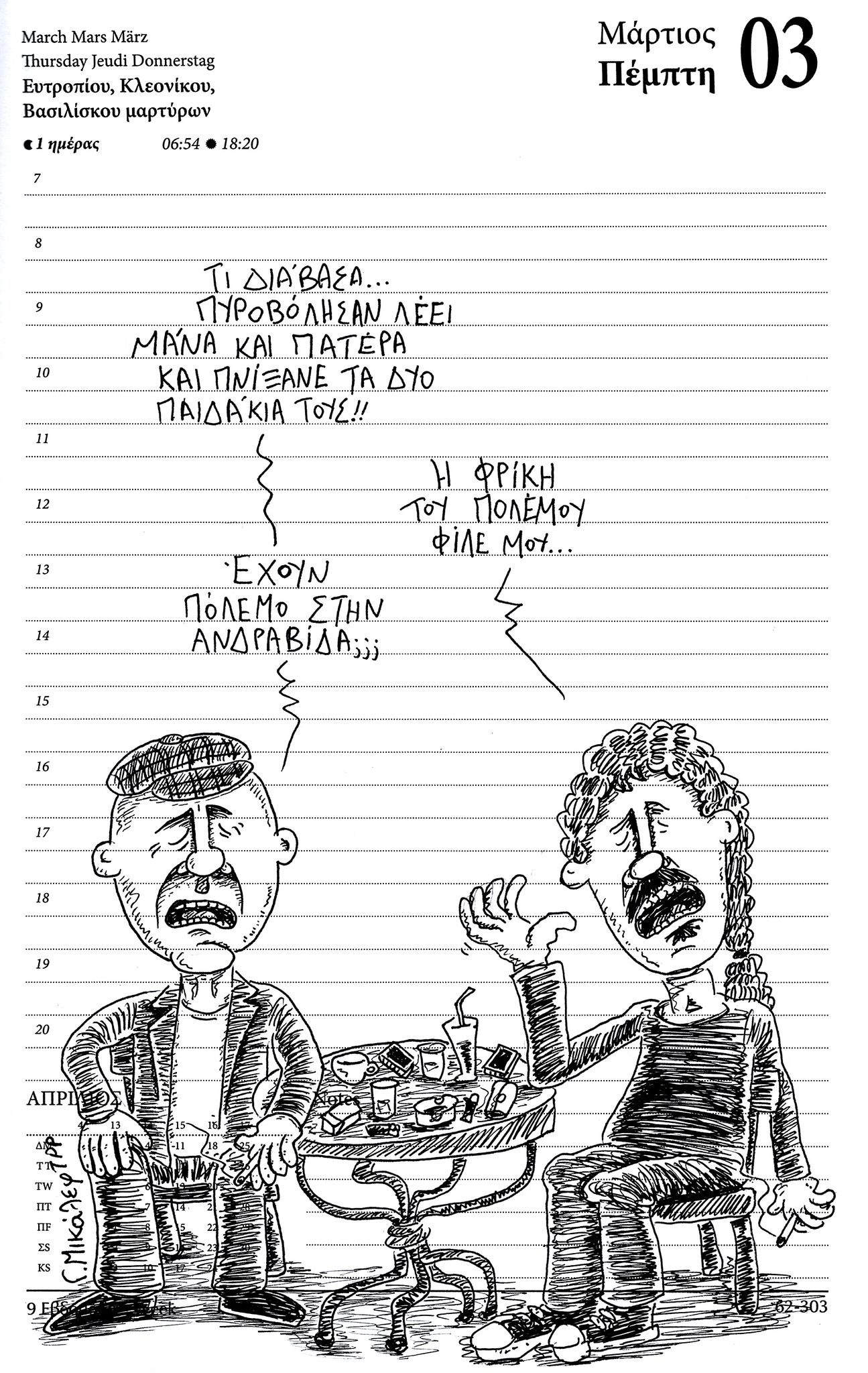 Ημερολόγιο 3 Μαρτίου 2022