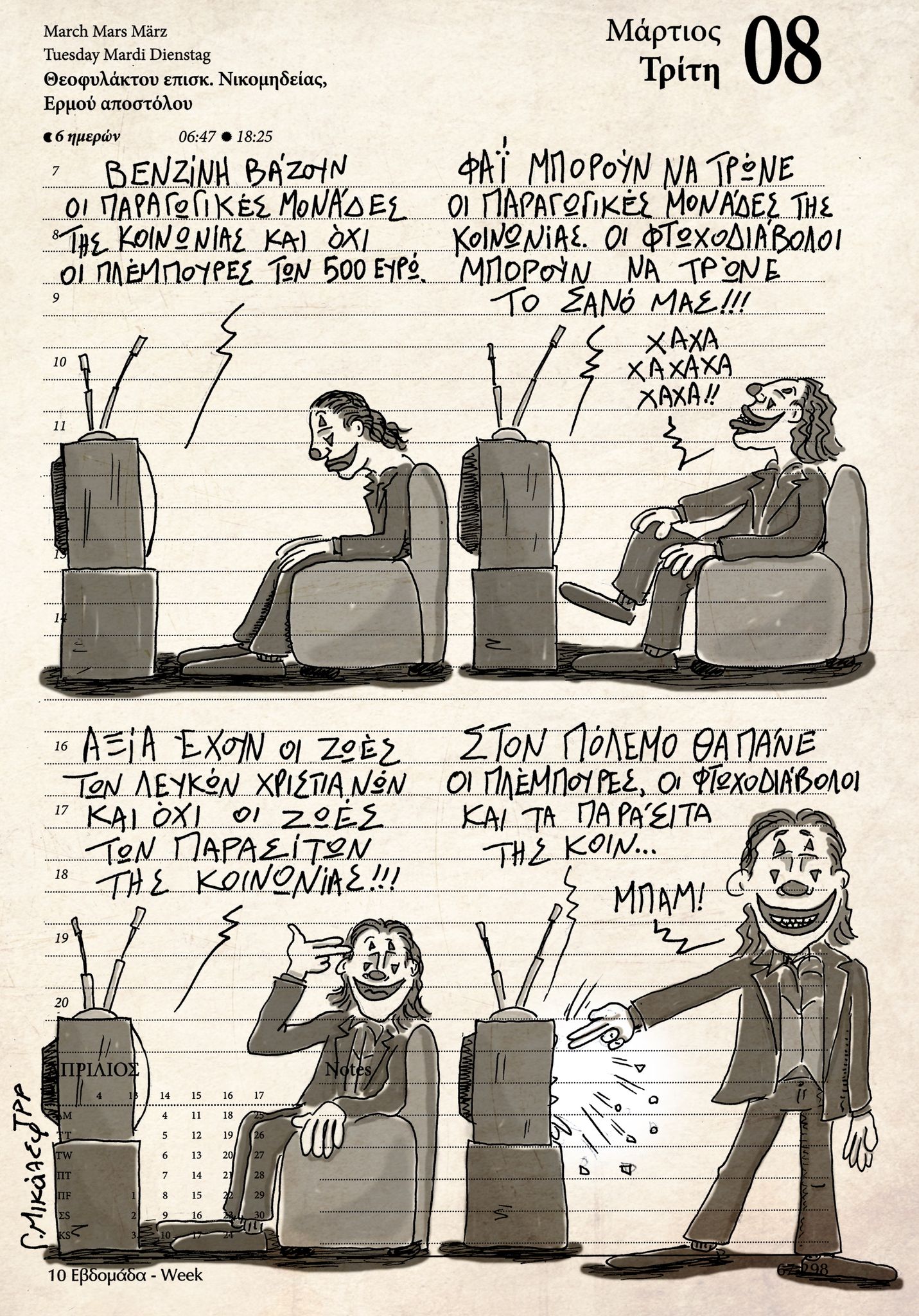 Ημερολόγιο 8 Μαρτίου 2022