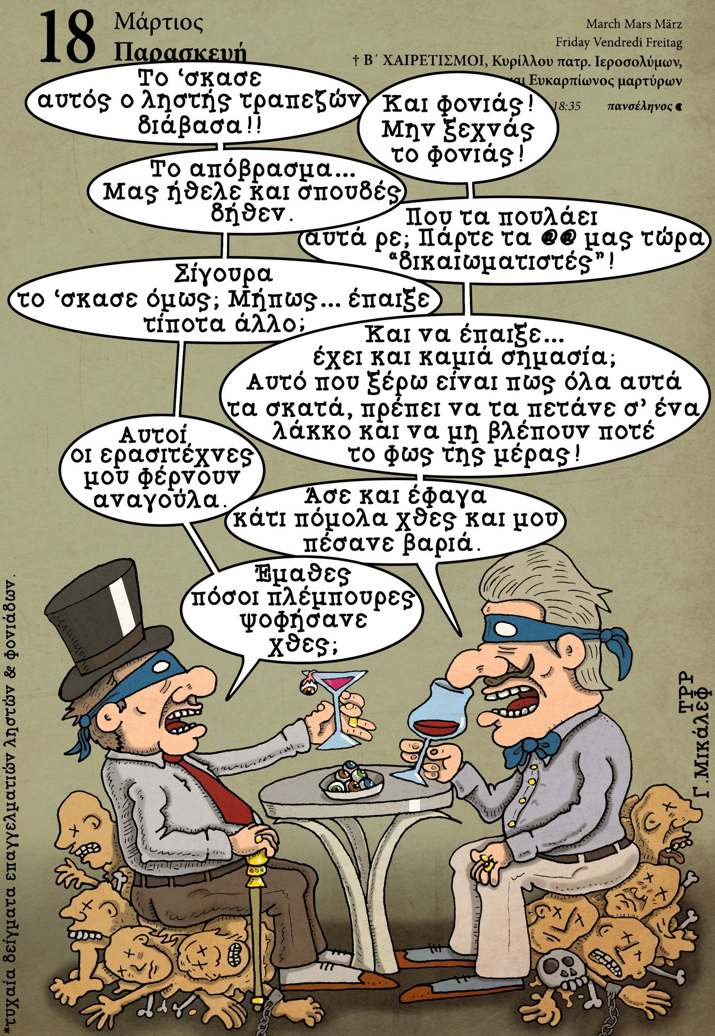 Ημερολόγιο 18ης Μαρτίου 2022