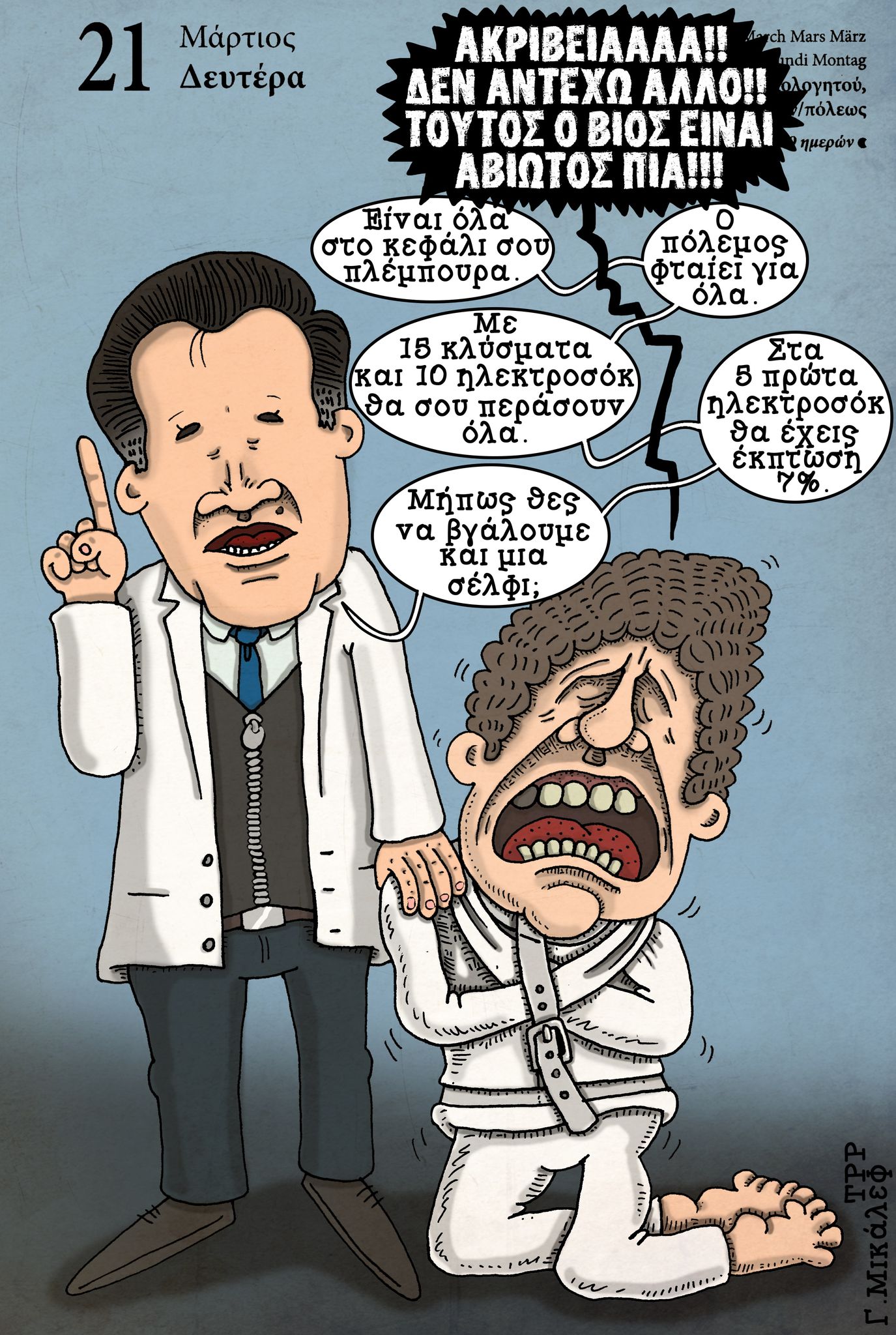 Ημερολόγιο 21ης Μαρτίου 2022