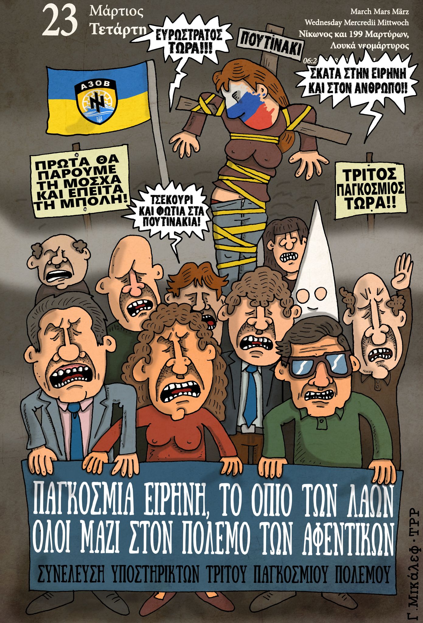 Ημερολόγιο 23ης Μαρτίου 2022