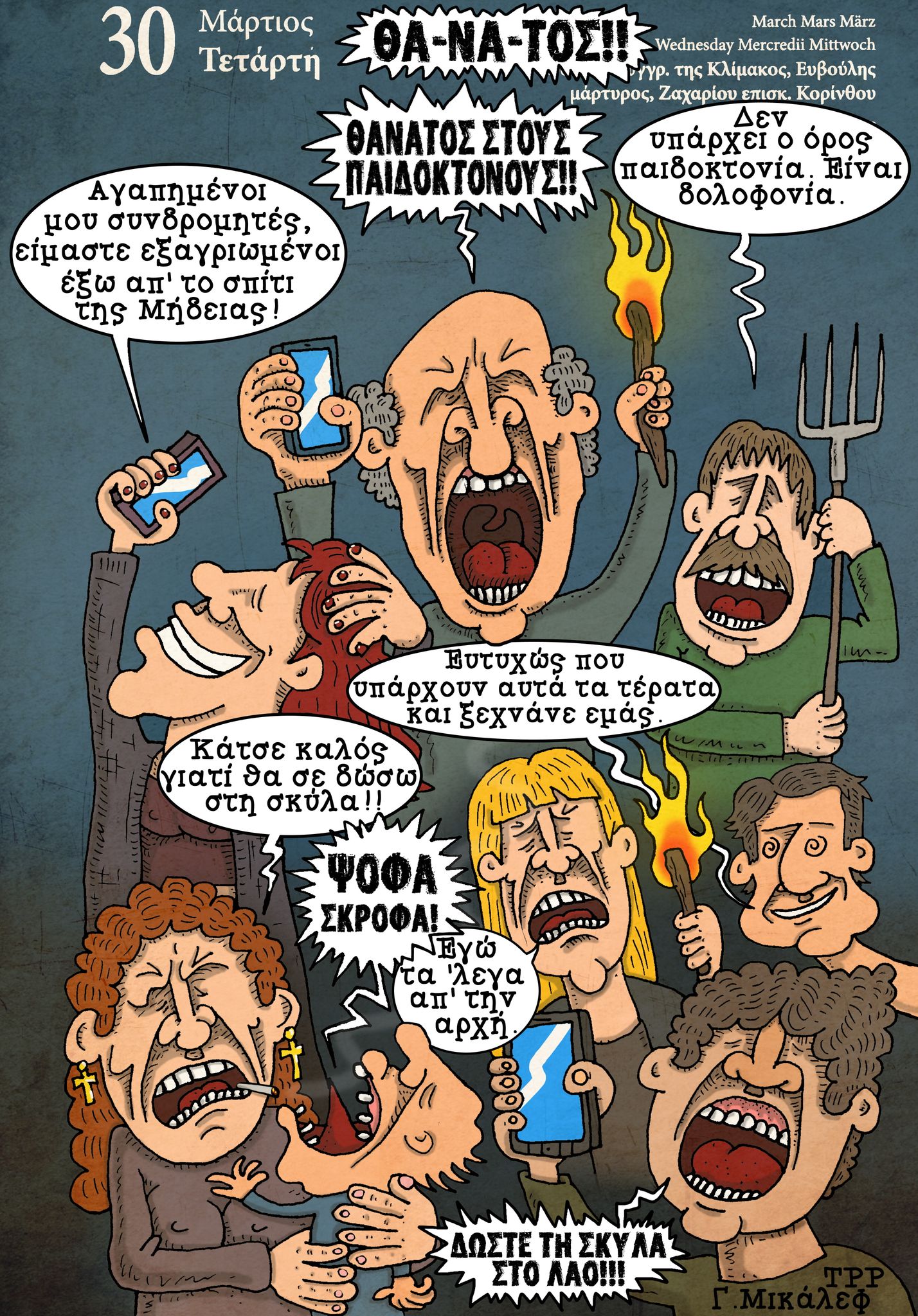 Ημερολόγιο 30ης Μαρτίου 2022