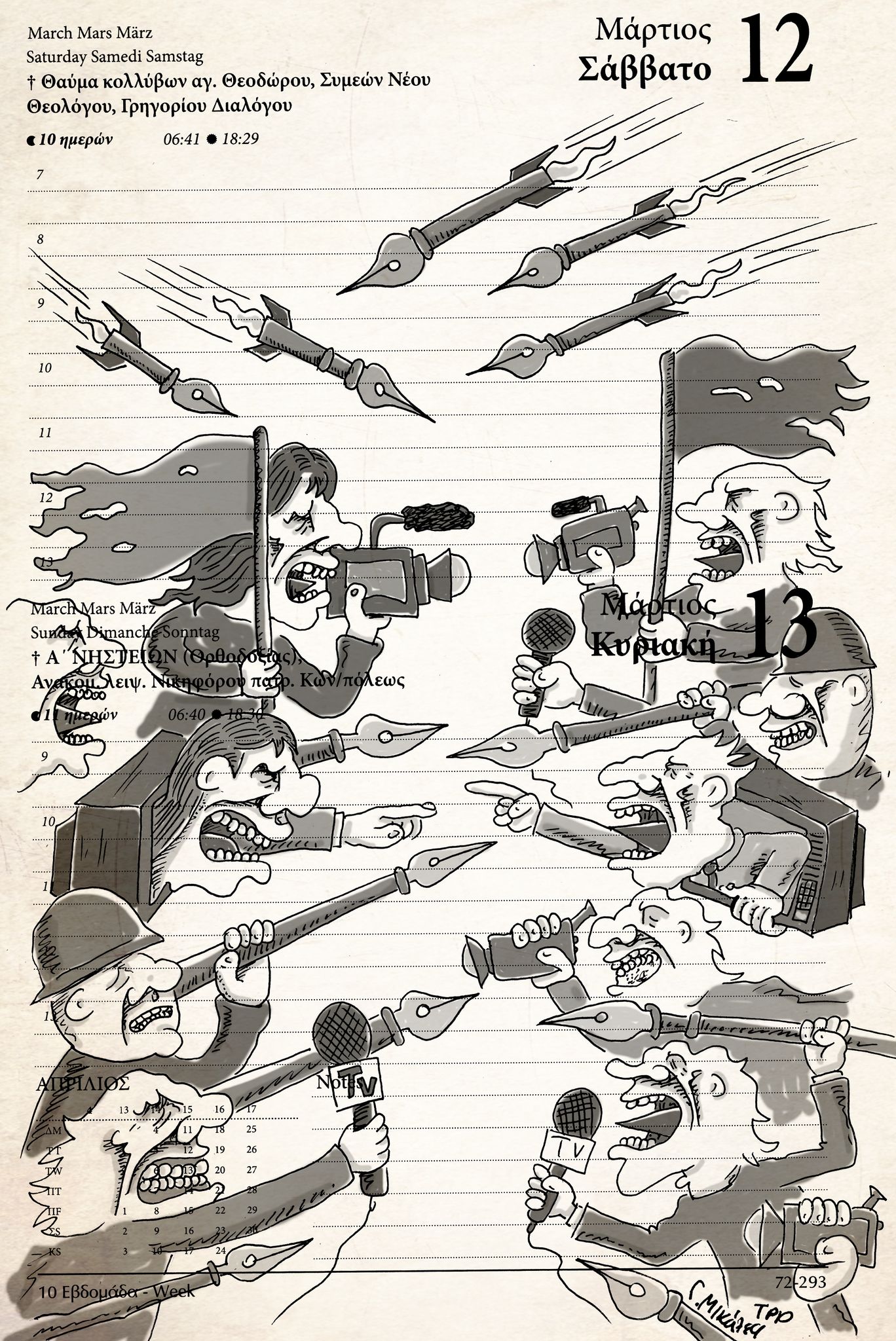 Ημερολόγιο 12ης & 13ης Μαρτίου 2022