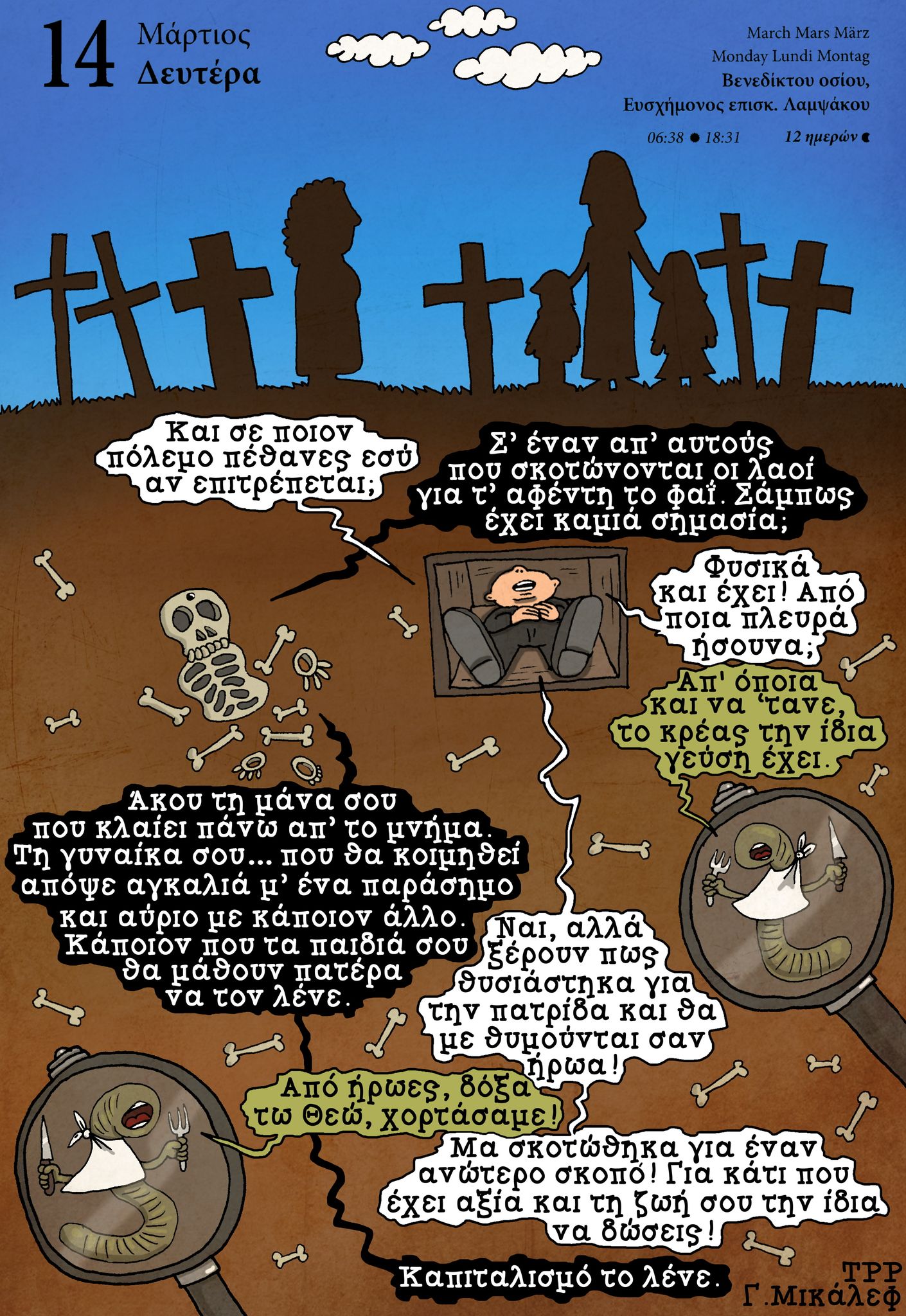 Ημερολόγιο 14ης Μαρτίου 2022