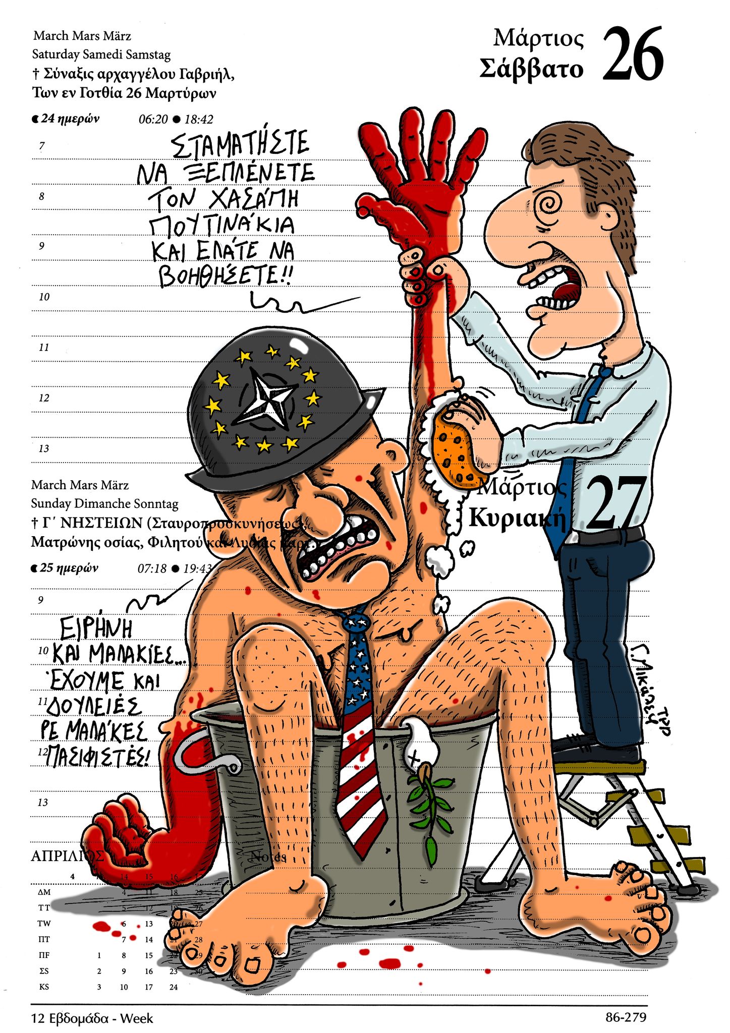 Ημερολόγιο 26ης & 27ης Μαρτίου 2022