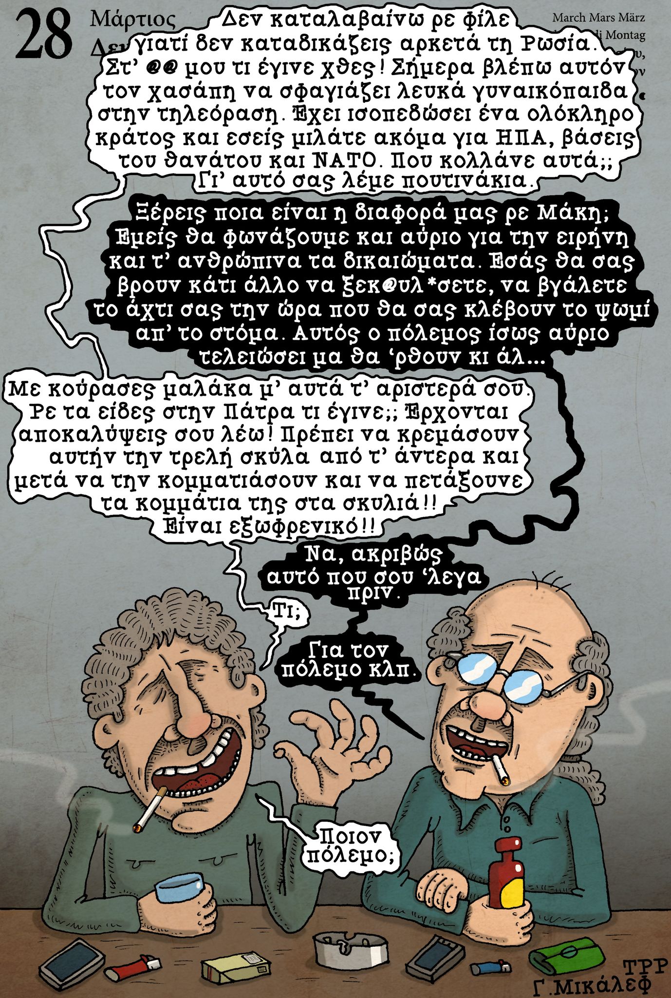 Ημερολόγιο 28ης Μαρτίου 2022