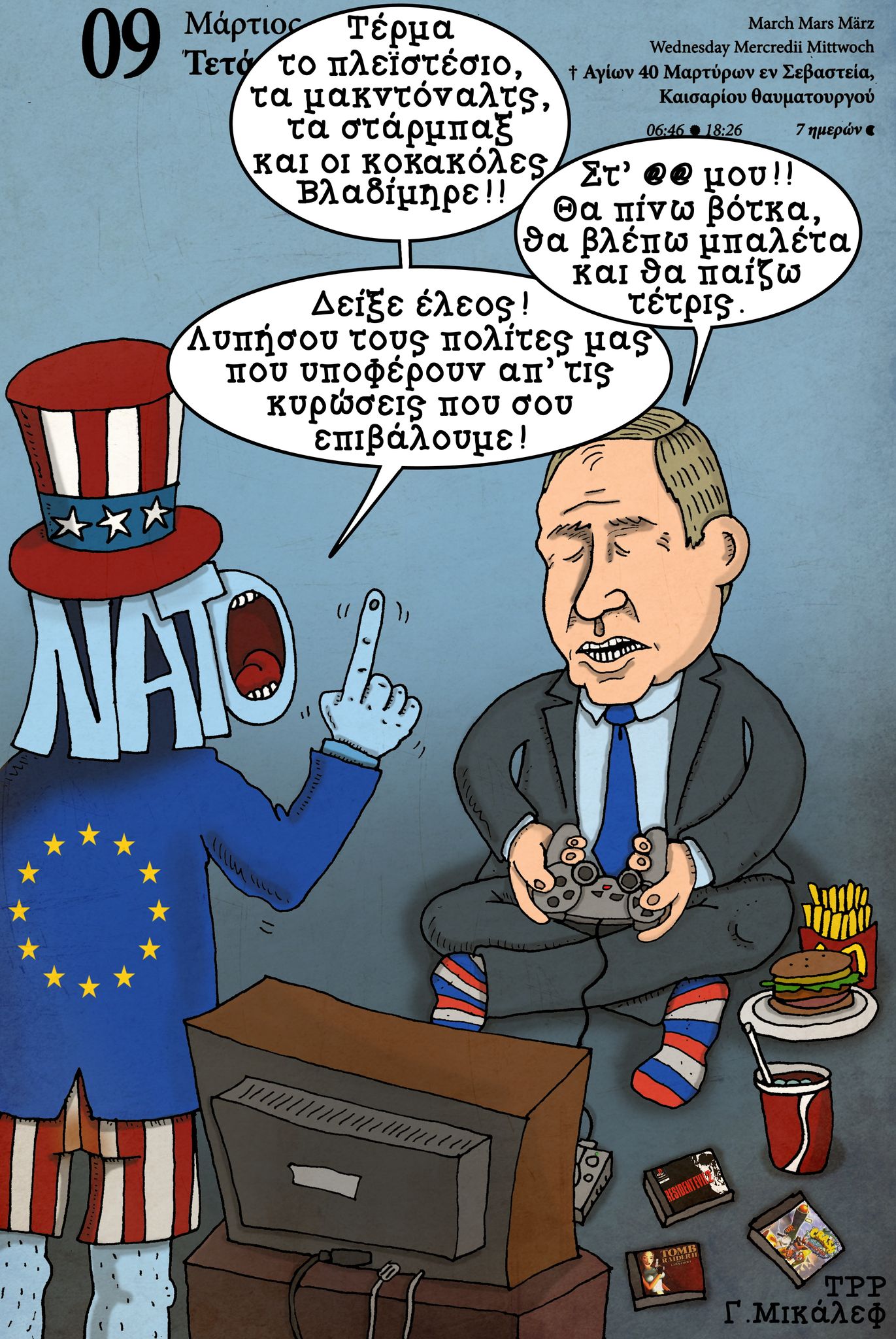 Ημερολόγιο 9ης Μαρτίου 2022