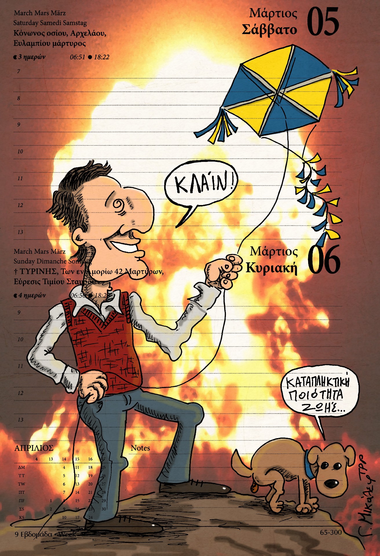 Ημερολόγιο 5ης και 6ης Μαρτίου 2022