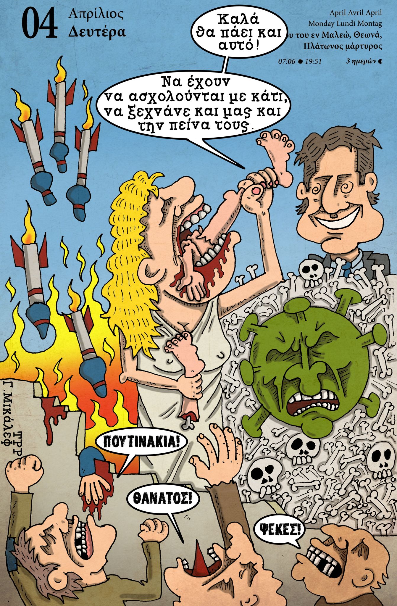 Ημερολόγιο 4ης Απριλίου 2022