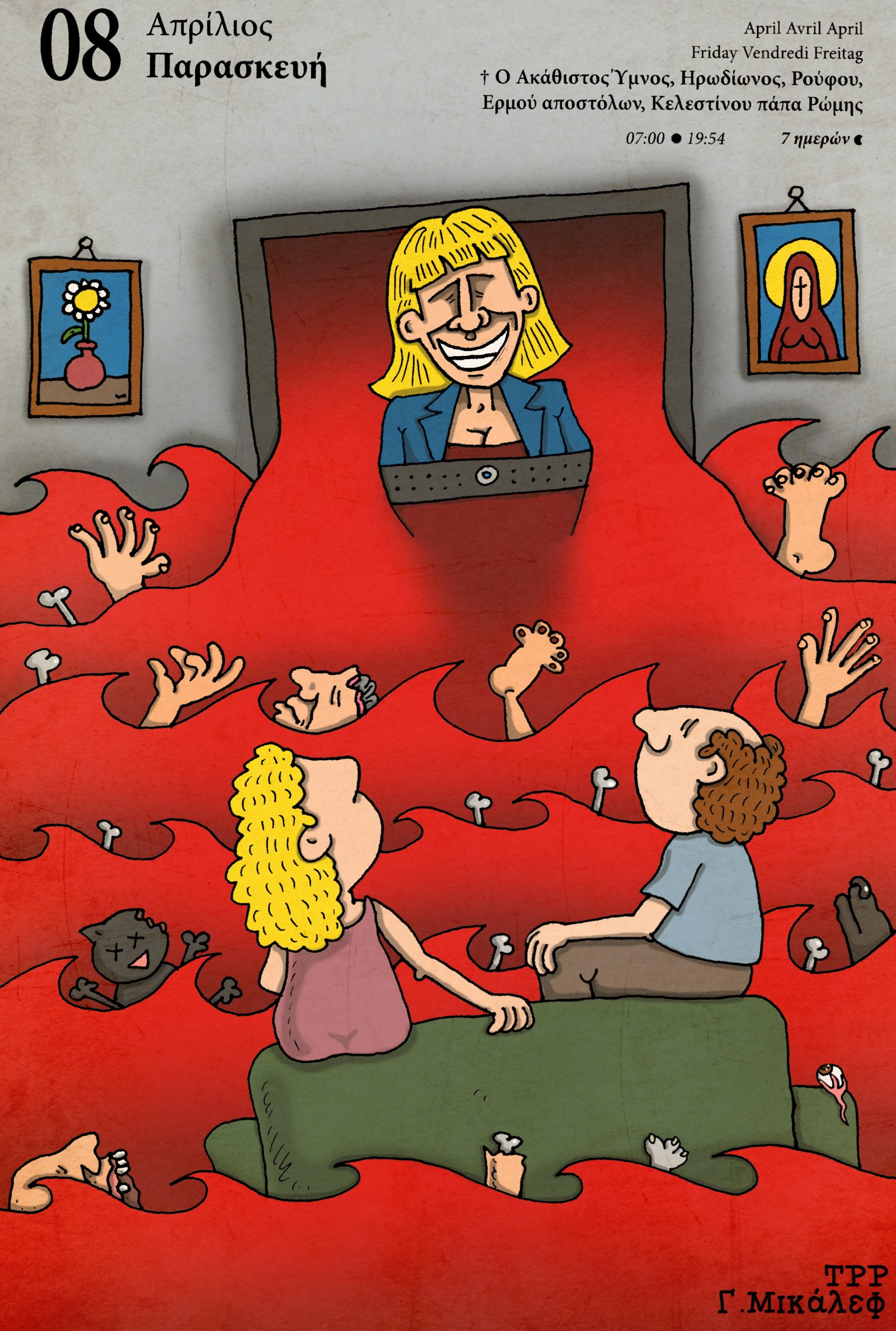 Ημερολόγιο 8ης Απριλίου 2022