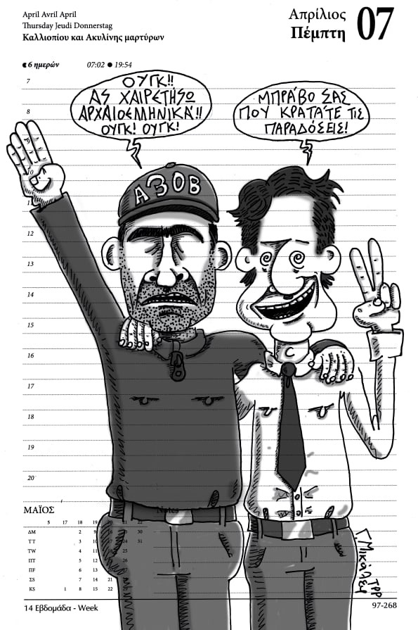 Ημερολόγιο 7ης Απριλίου 2022