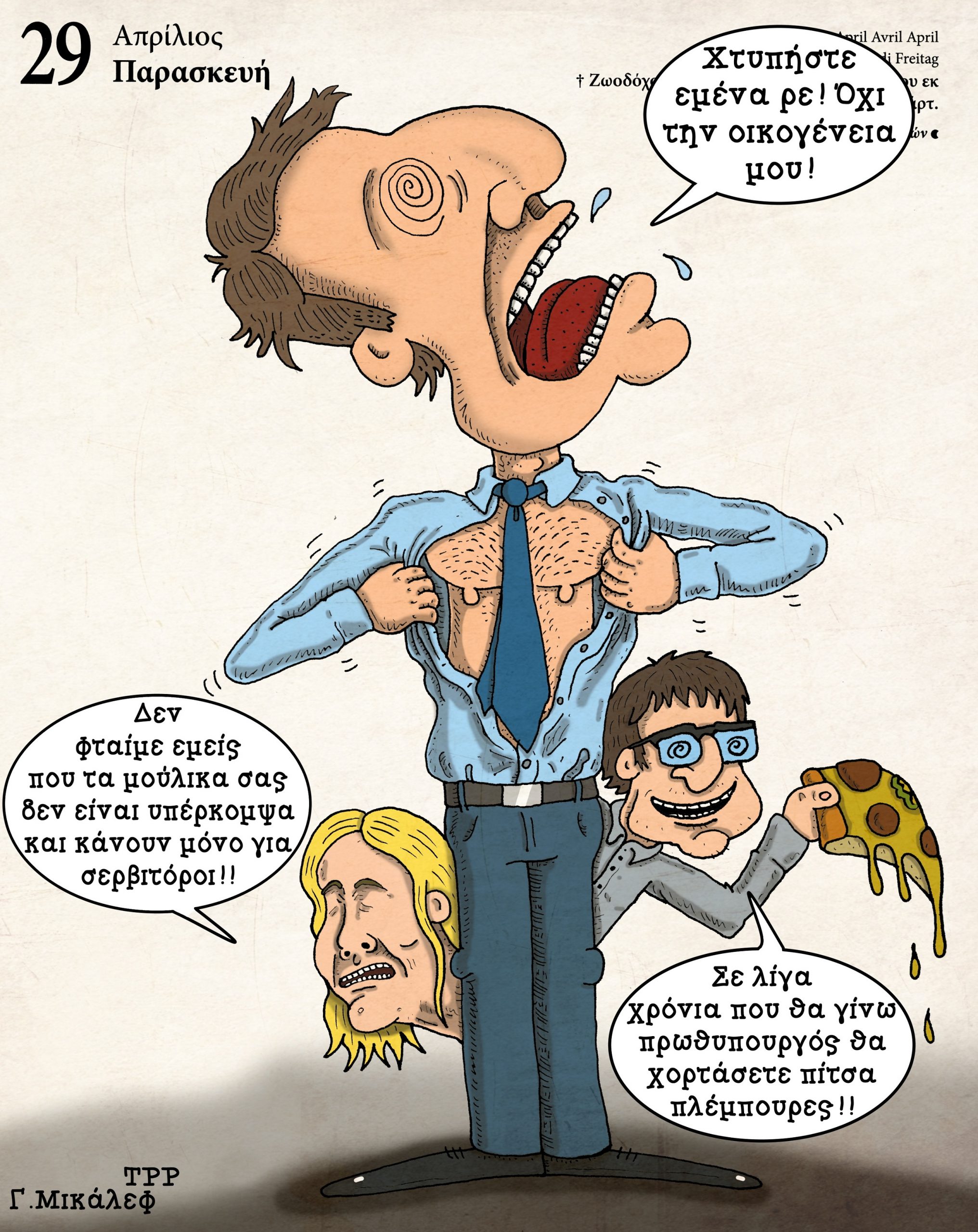 Ημερολόγιο 29 Απριλίου 2022