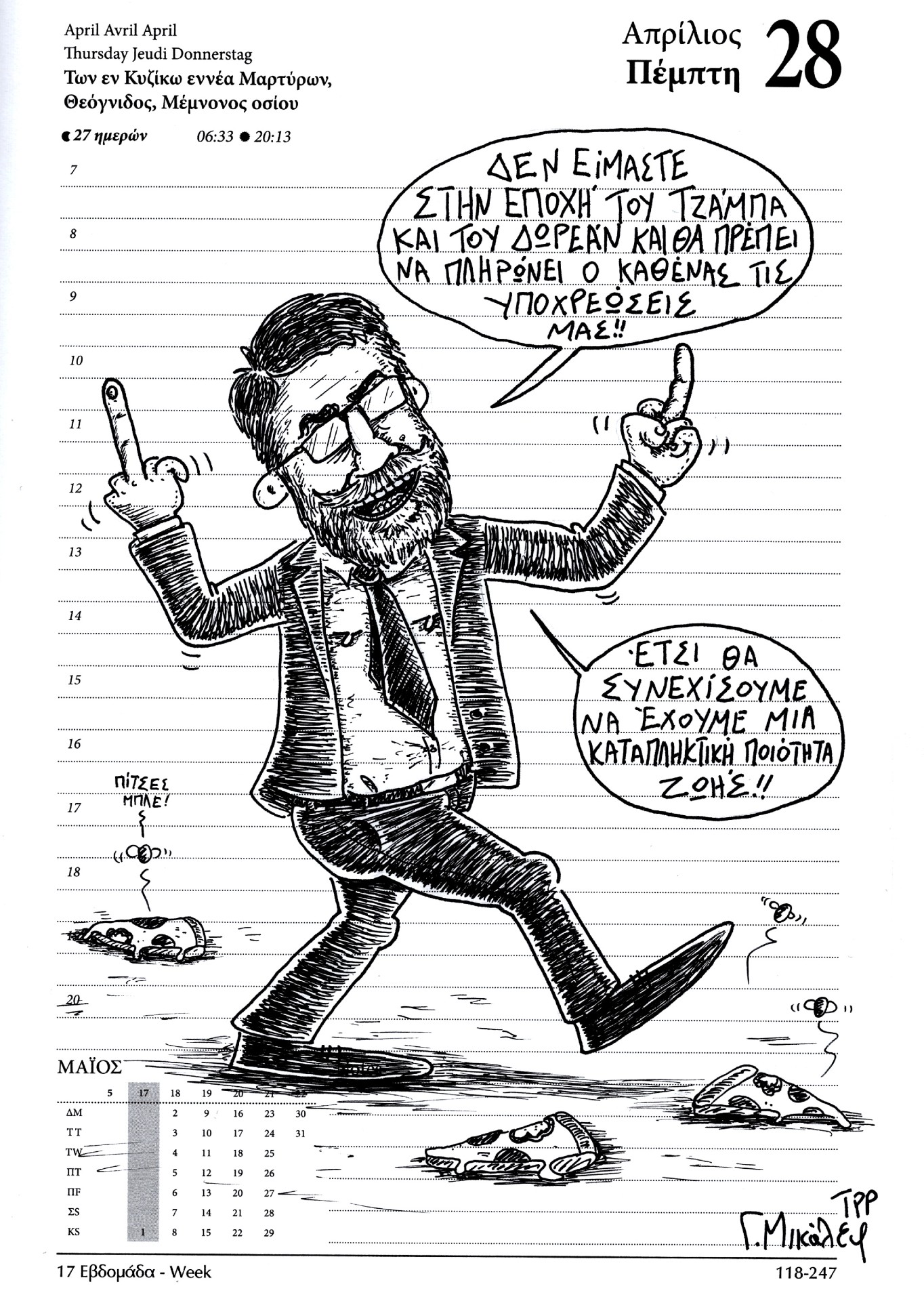 Ημερολόγιο 28ης Απριλίου 2022