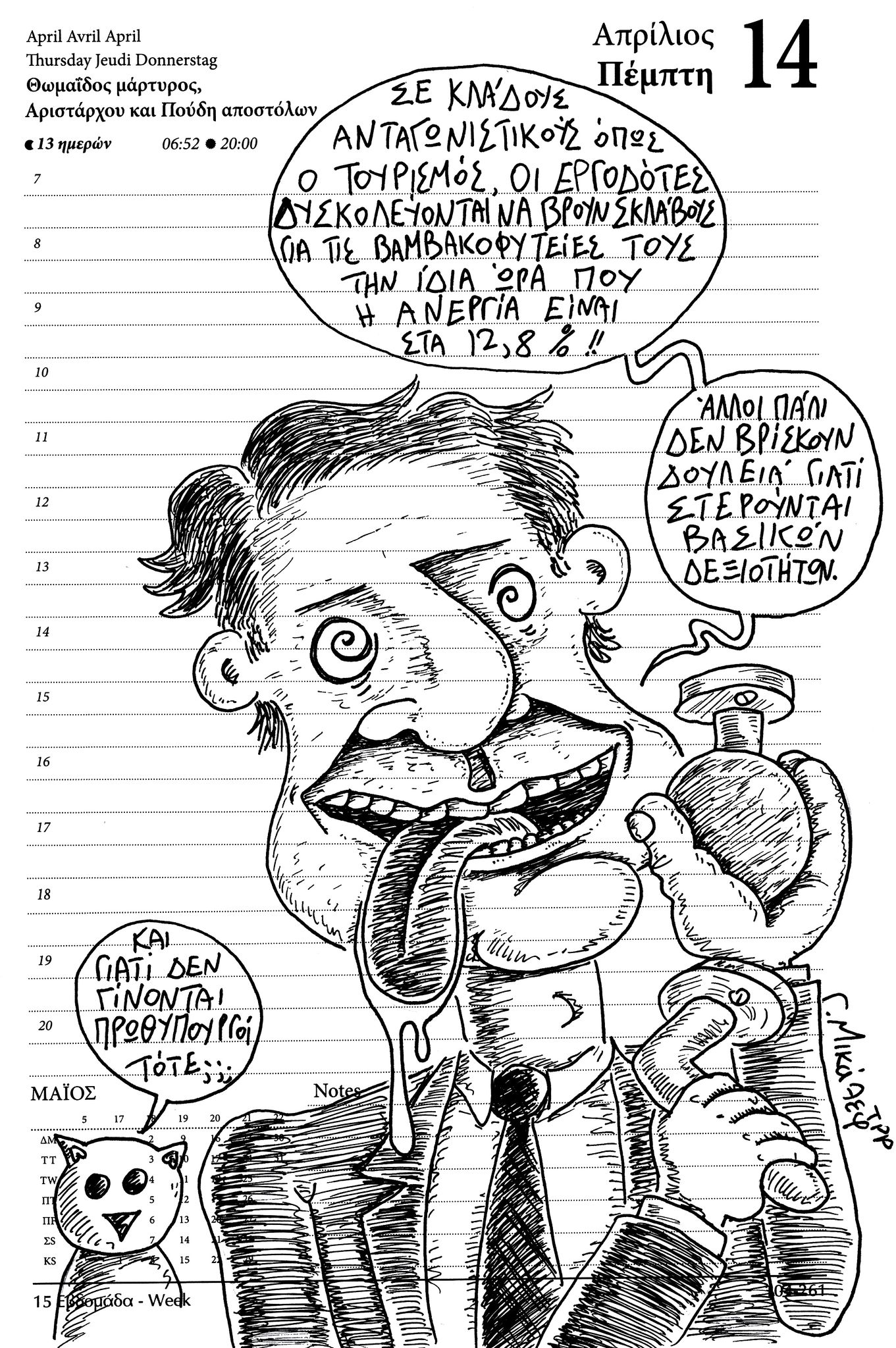 Ημερολόγιο 14ης Απριλίου 2022