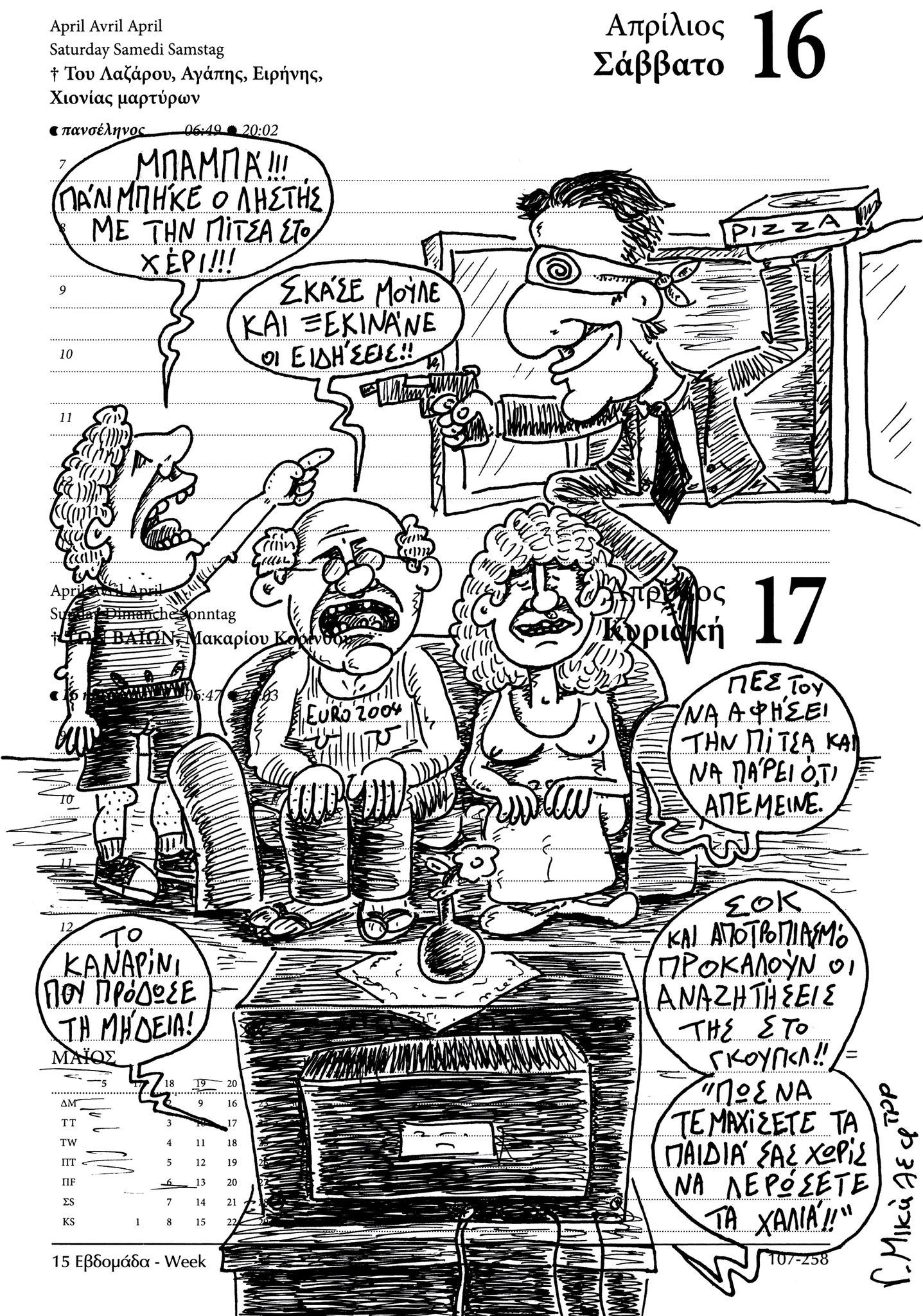 Ημερολόγιο 16ης & 17ης Απριλίου 2022