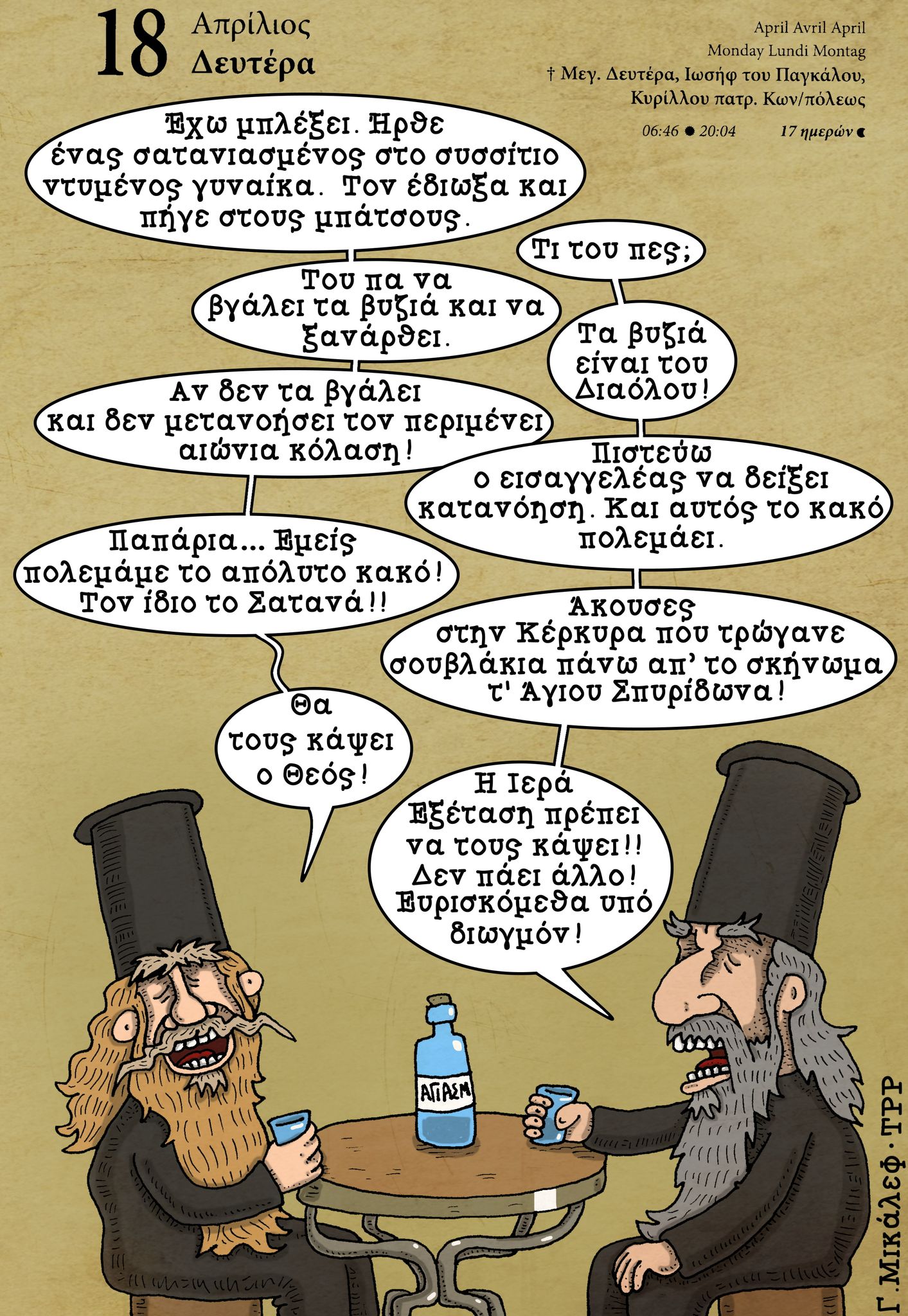 Ημερολόγιο 18ης Απριλίου 2022