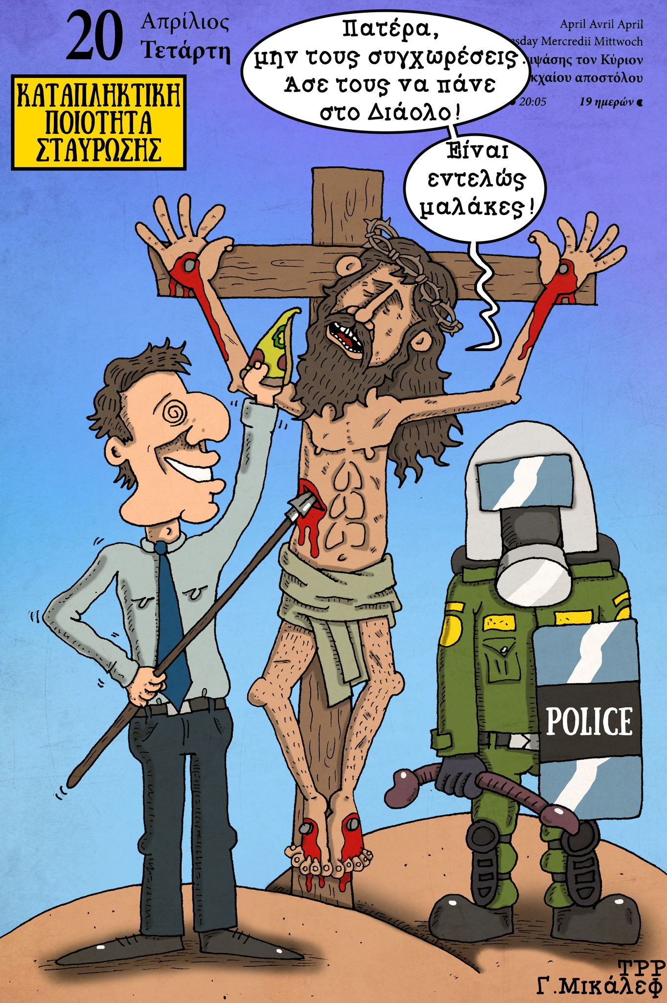 Ημερολόγιο 20ης Απριλίου 2022