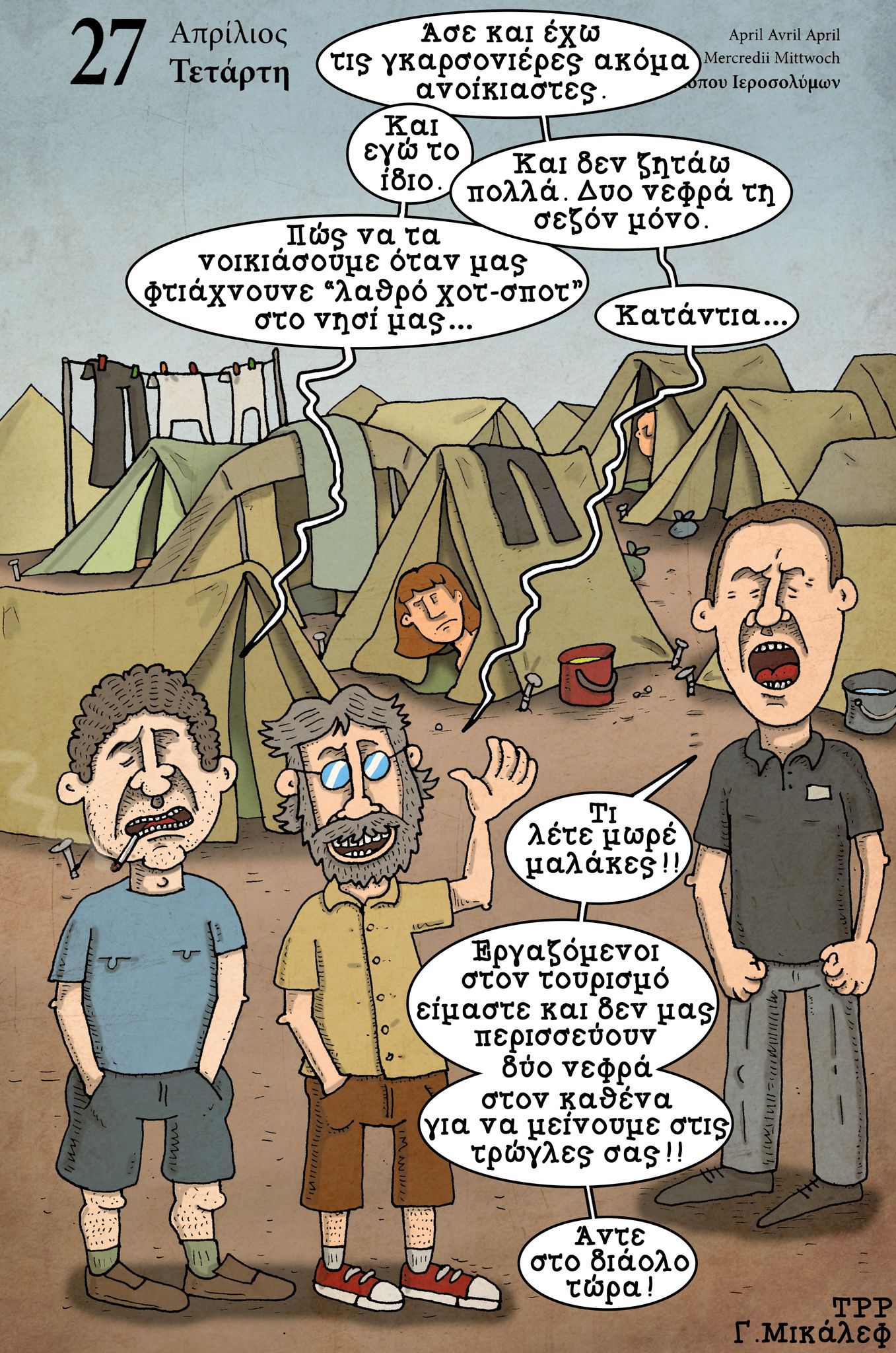 Ημερολόγιο 27ης Απριλίου 2022