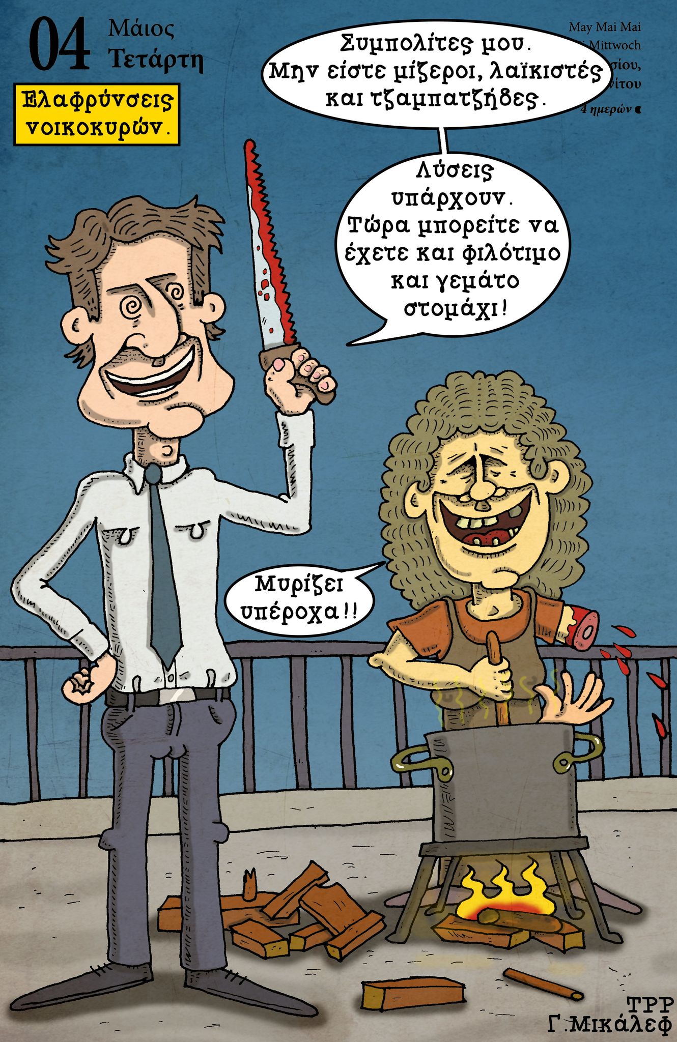 Ημερολόγιο 4ης Μαϊου 2022