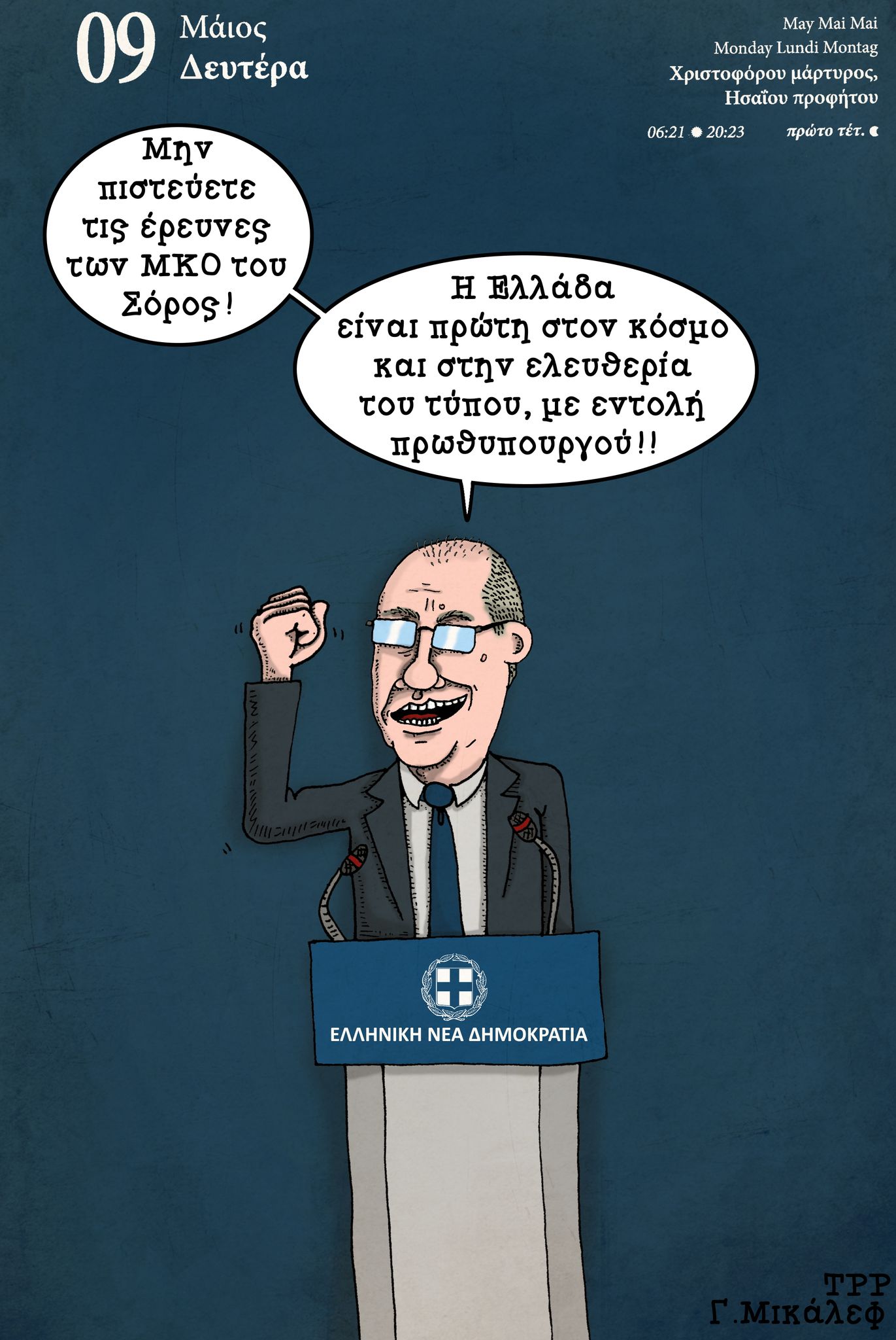 Ημερολόγιο 9ης Μαϊου 2022