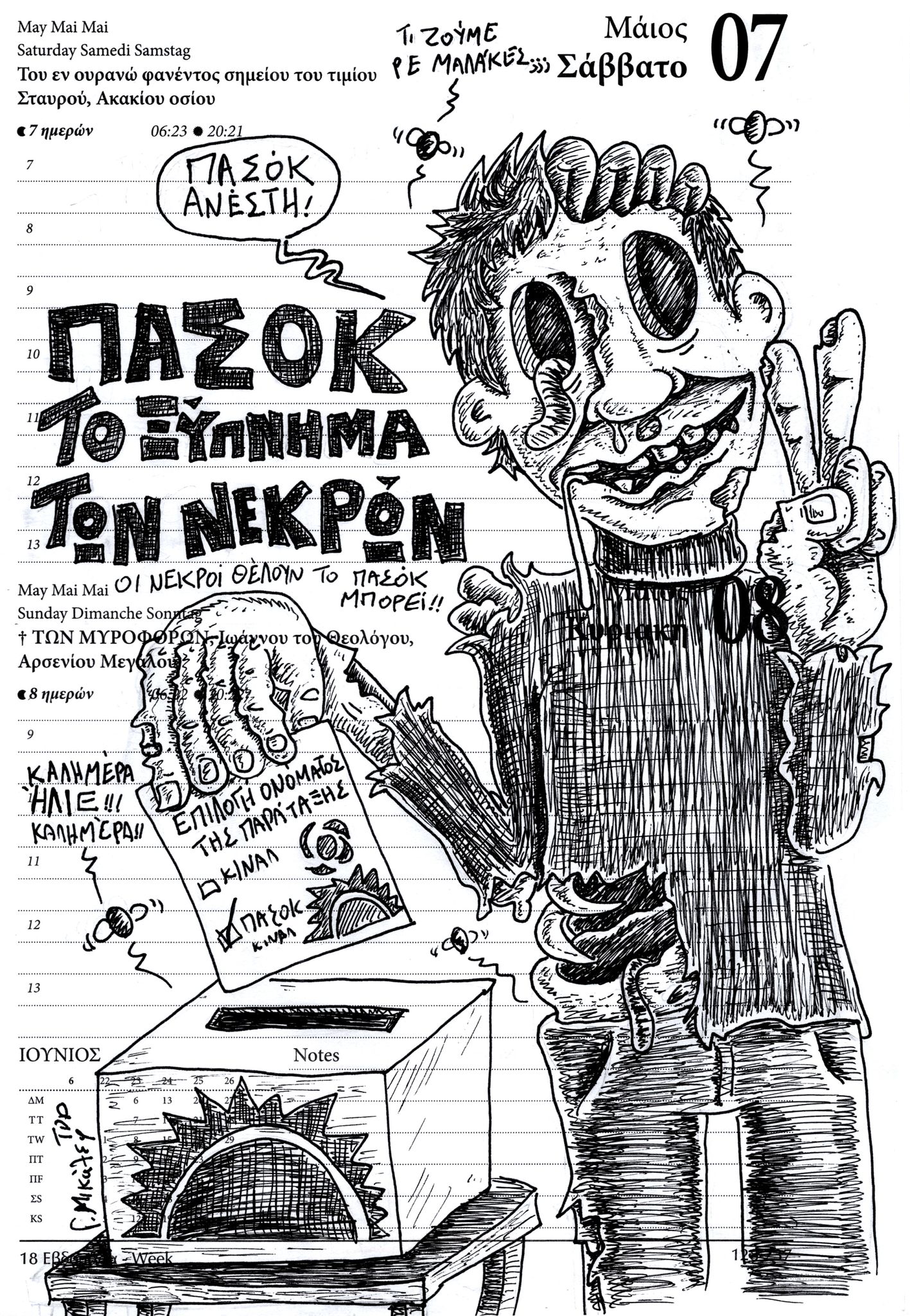 Ημερολόγιο 7ης και 8ης Μαϊου 2022