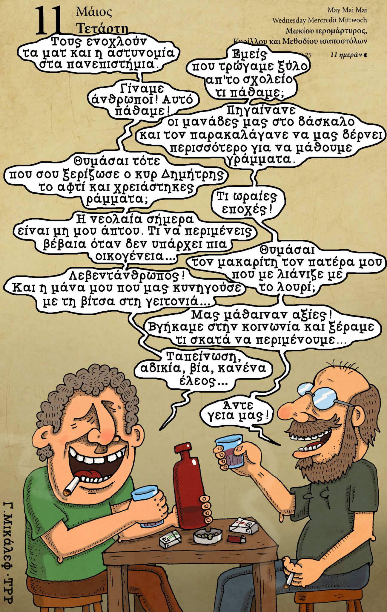 Ημερολόγιο 11ης Μαϊου 2022